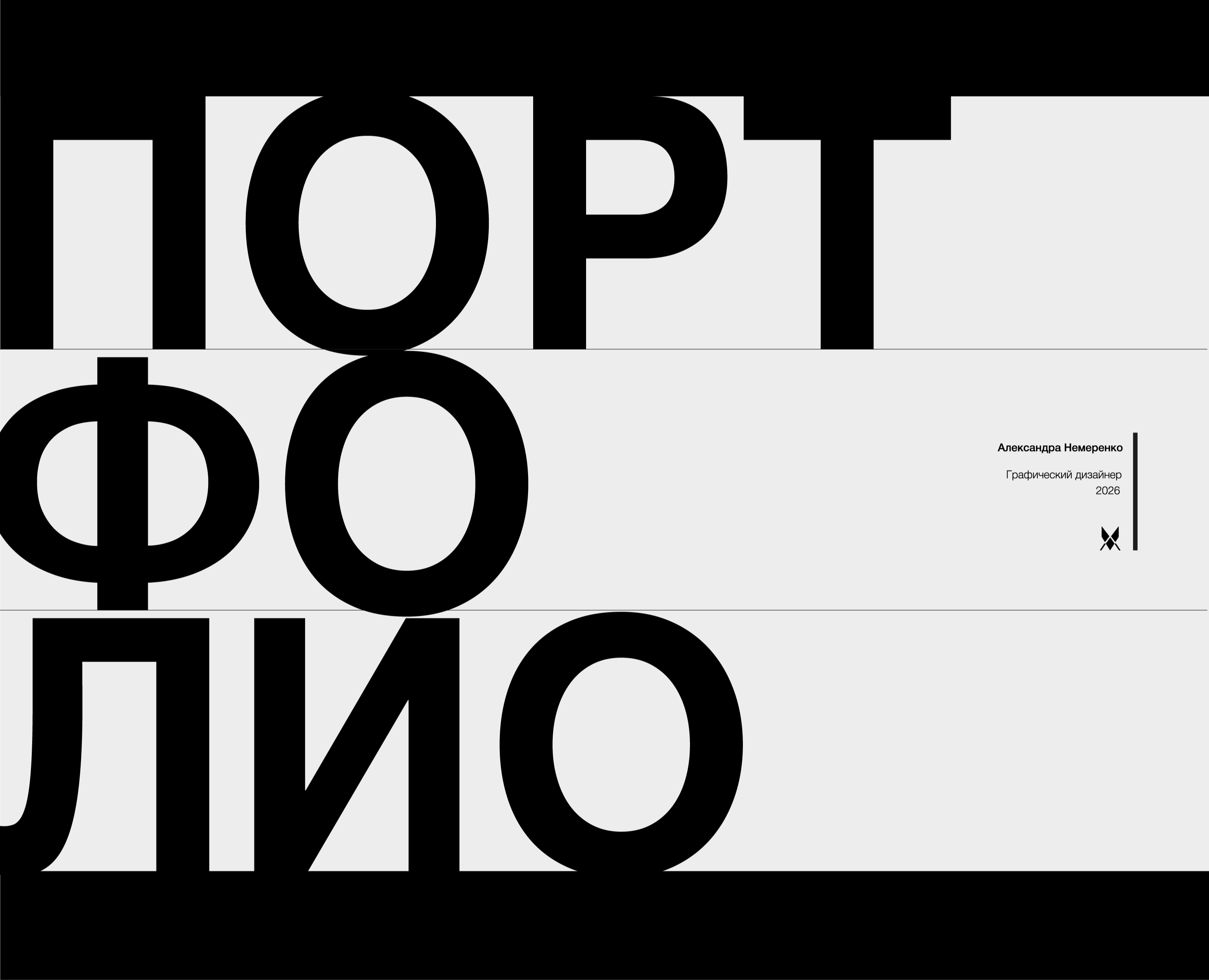 Портфолио 2026 графический дизайнер — Брендинг, Графика на Dprofile