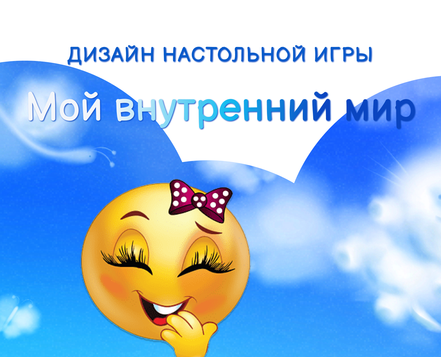 Дизайн для психологической настольной игры на Dprofile