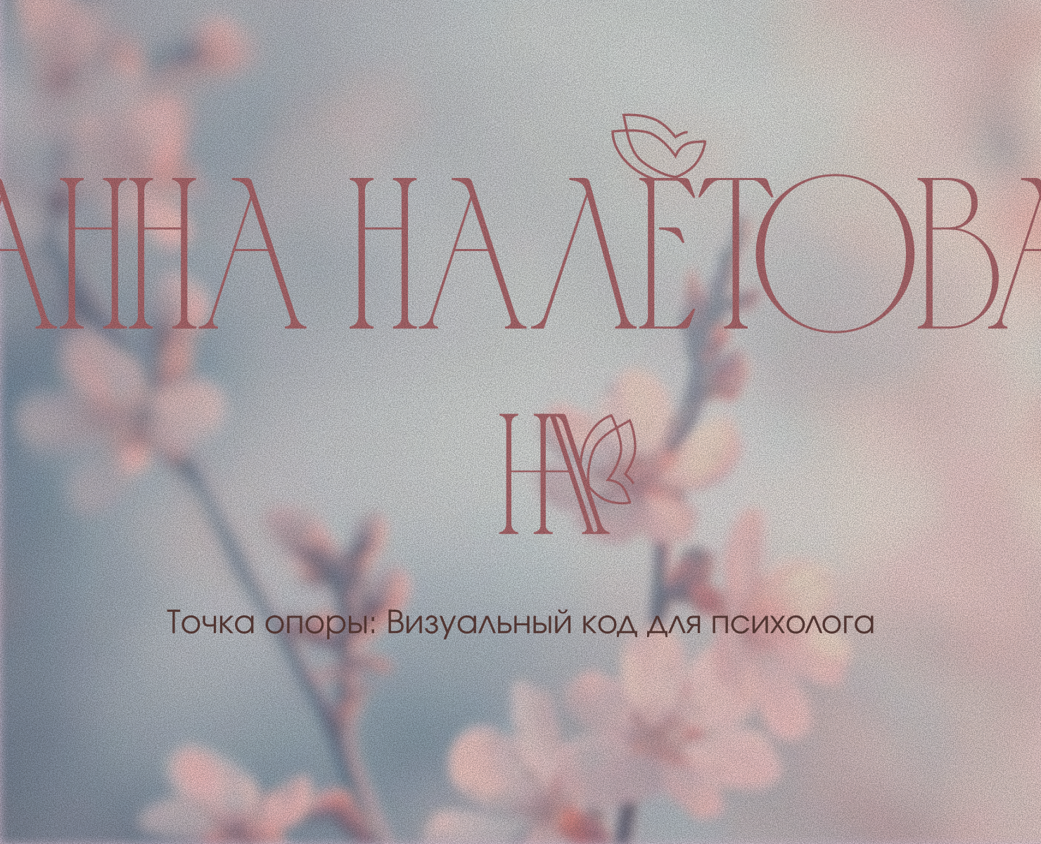 Айдентика для психолога (VK, TG, стикеры) — Брендинг на Dprofile