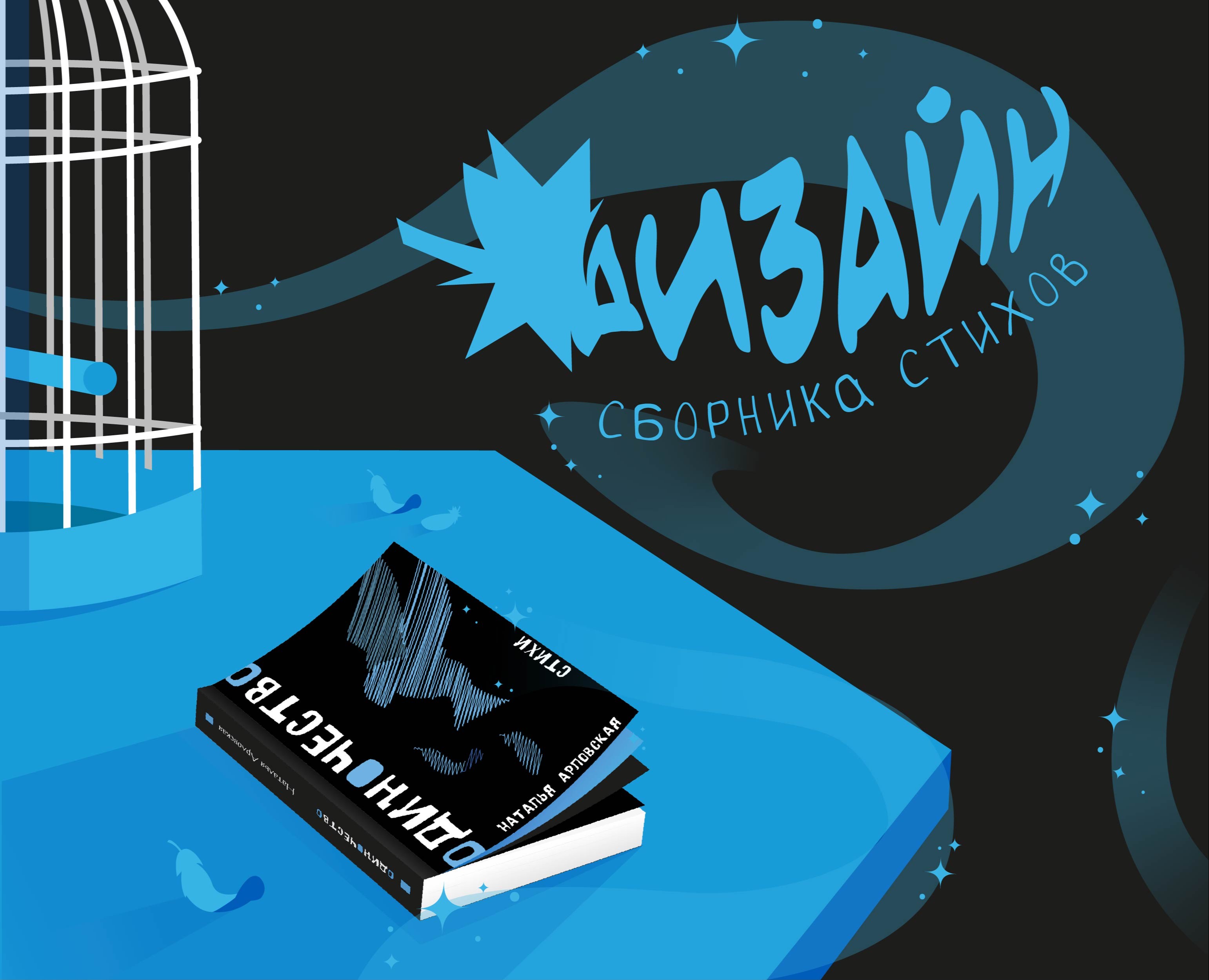 Дизайн сборника стихов — Иллюстрация, Графика на Dprofile