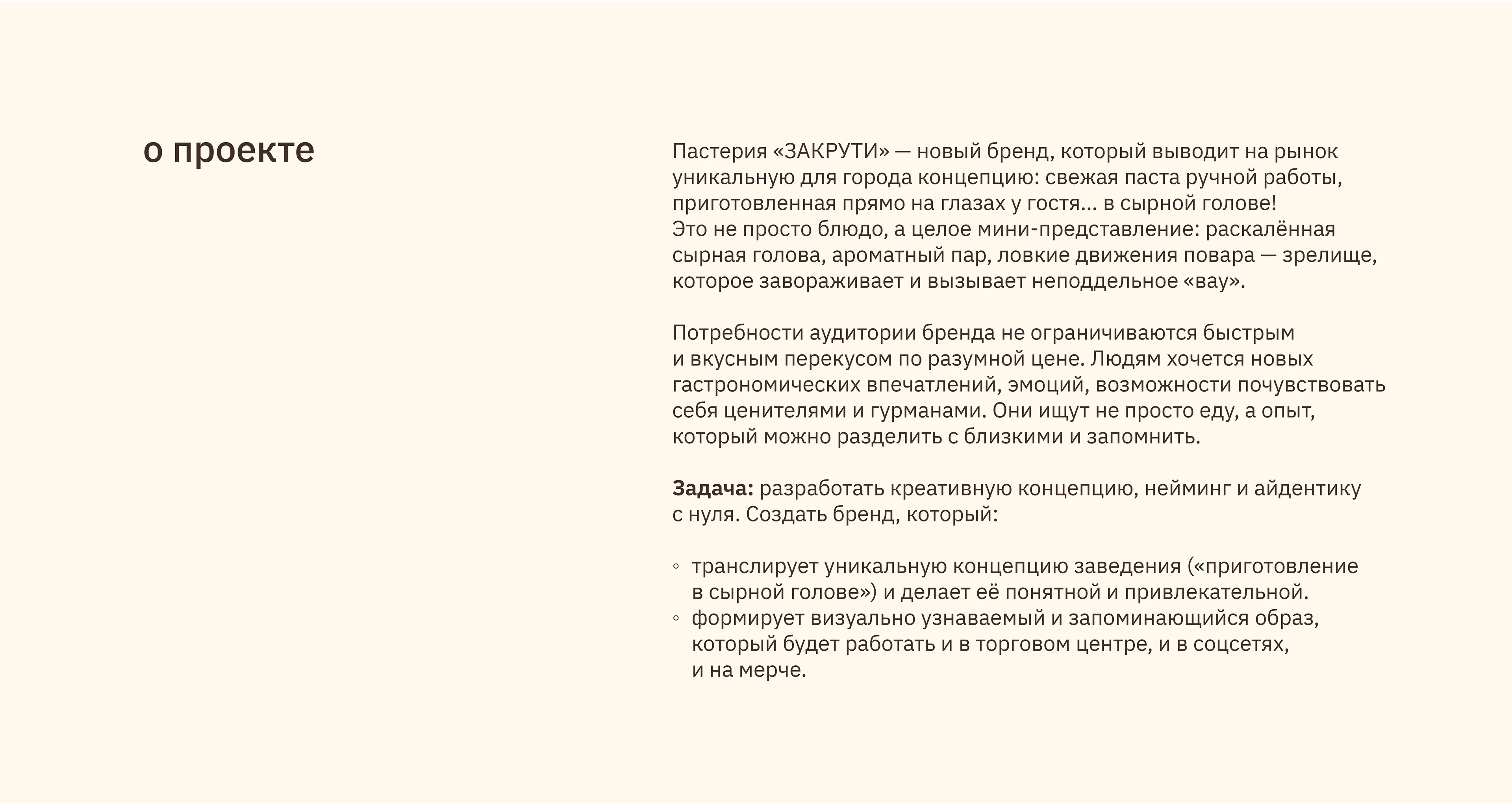 пастерия ЗАКРУТИ — Изображение №2 — Брендинг на Dprofile