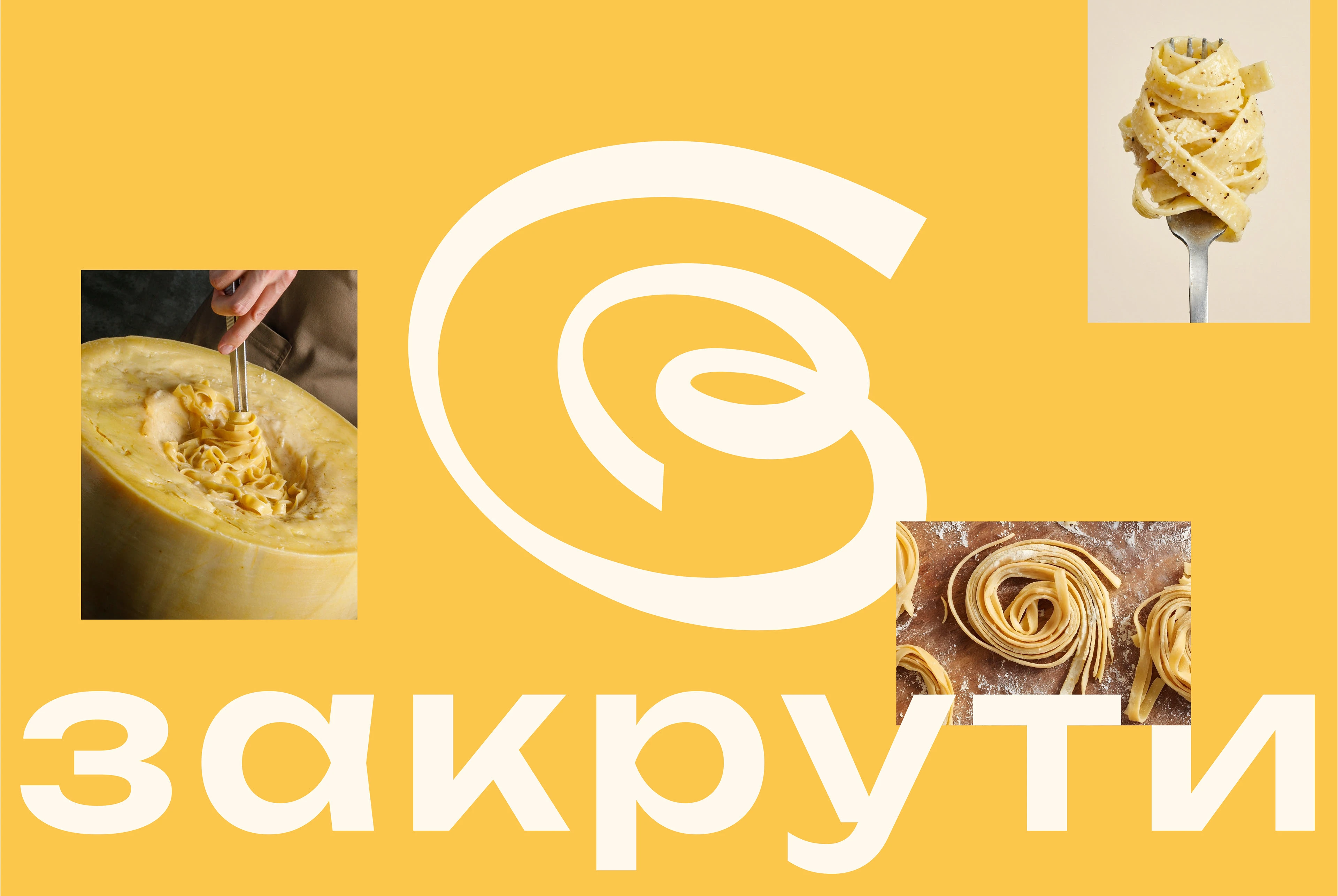 пастерия ЗАКРУТИ — Изображение №7 — Брендинг на Dprofile