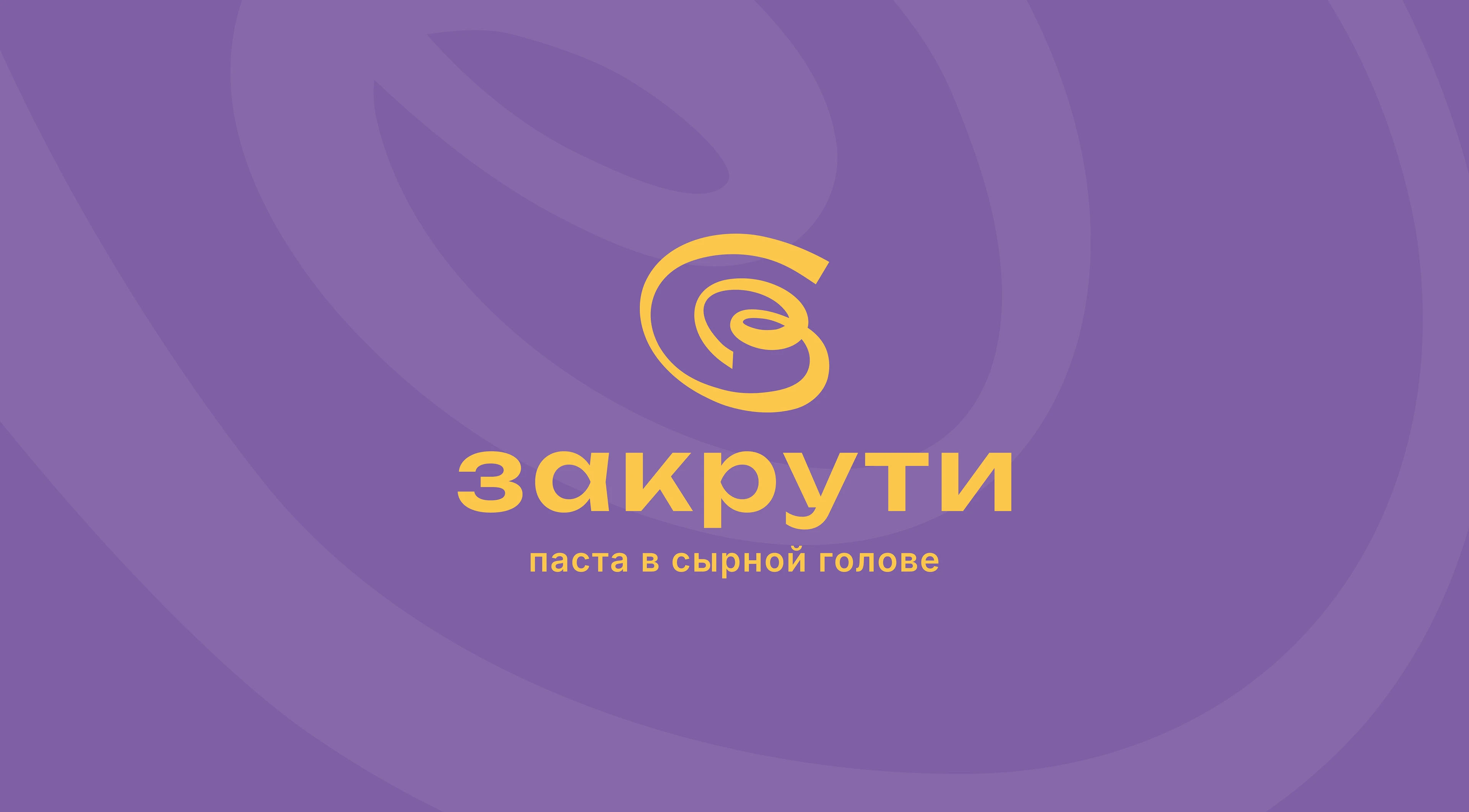 пастерия ЗАКРУТИ — Изображение №5 — Брендинг на Dprofile