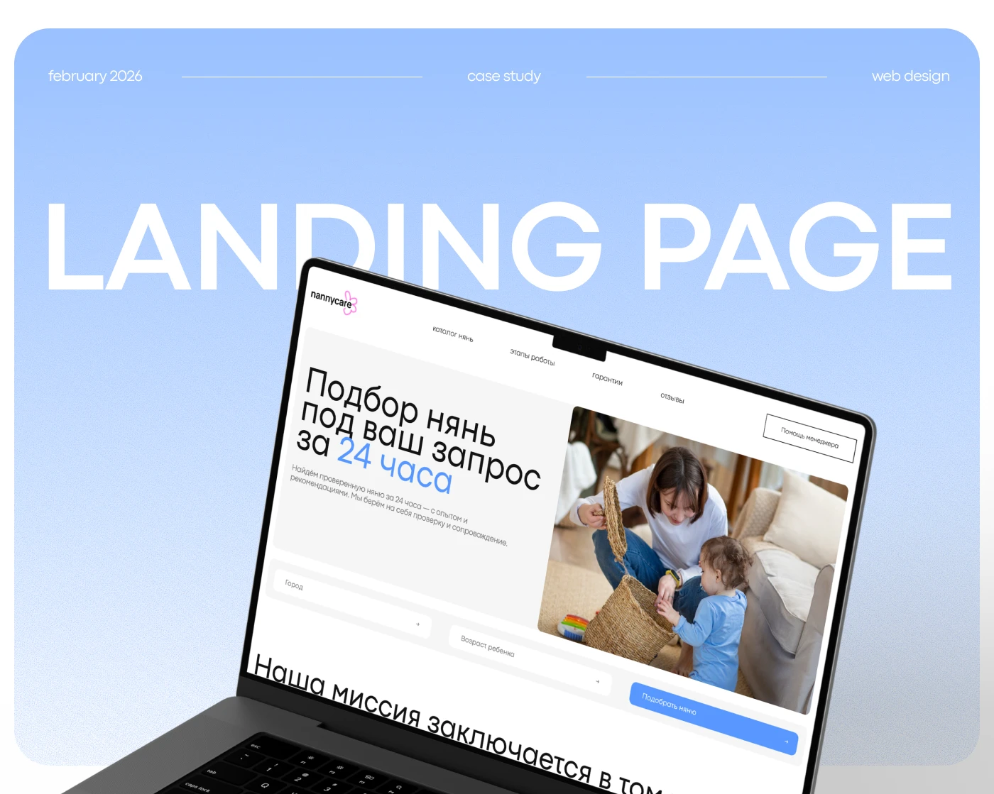 Nannycare Landing Page — Изображение №1 — Интерфейсы на Dprofile