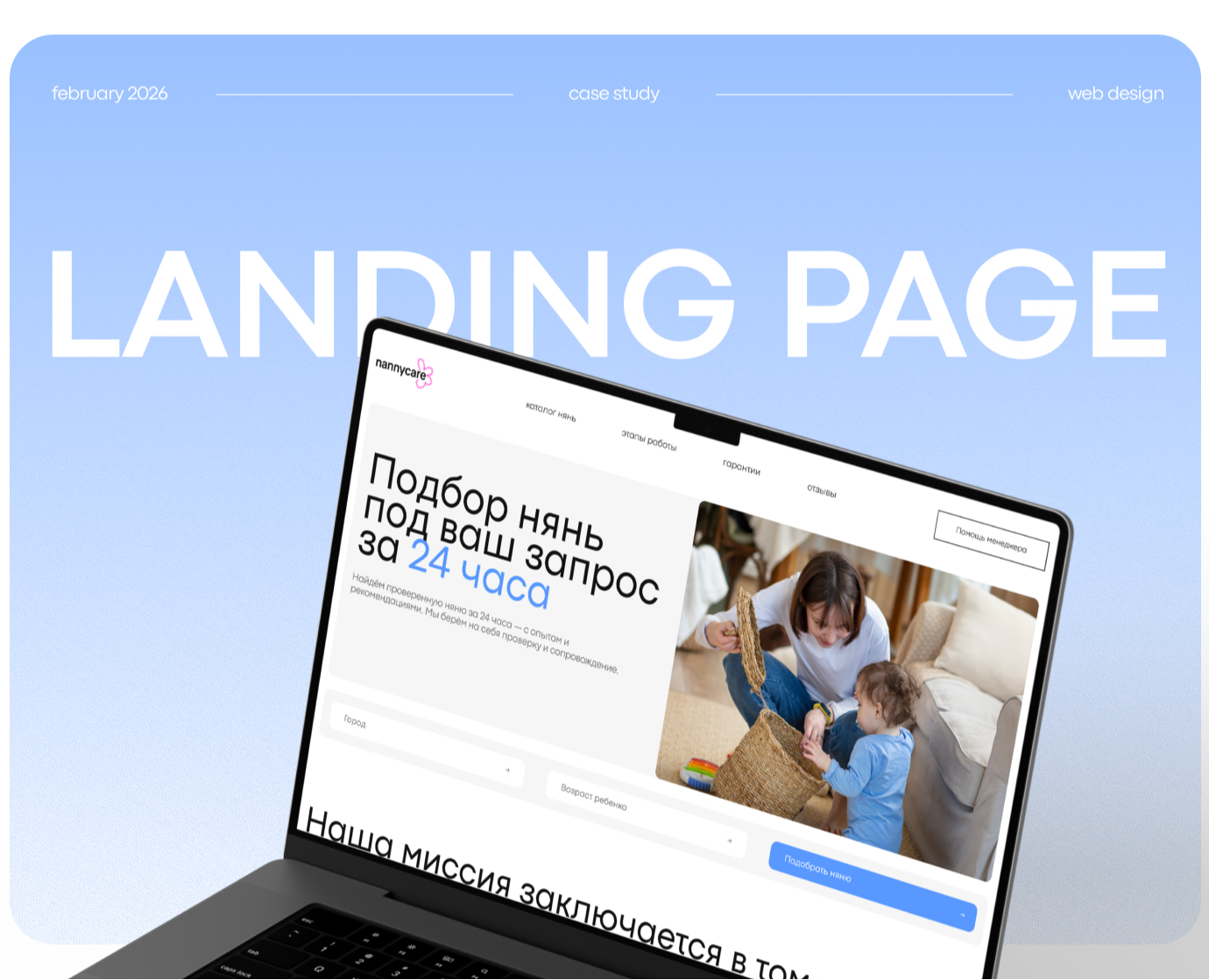 Nannycare Landing Page — Интерфейсы на Dprofile