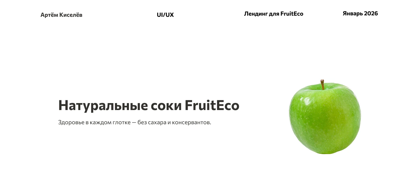 Лендинг для FruitEco — Изображение №1 — Интерфейсы на Dprofile