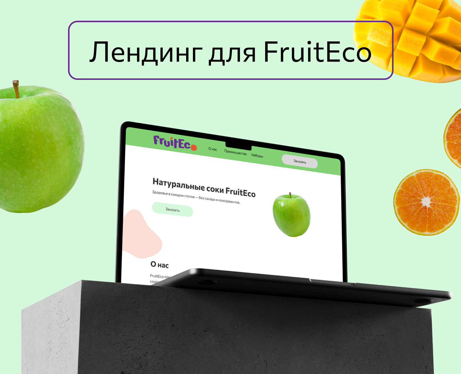 Лендинг для FruitEco — Интерфейсы на Dprofile