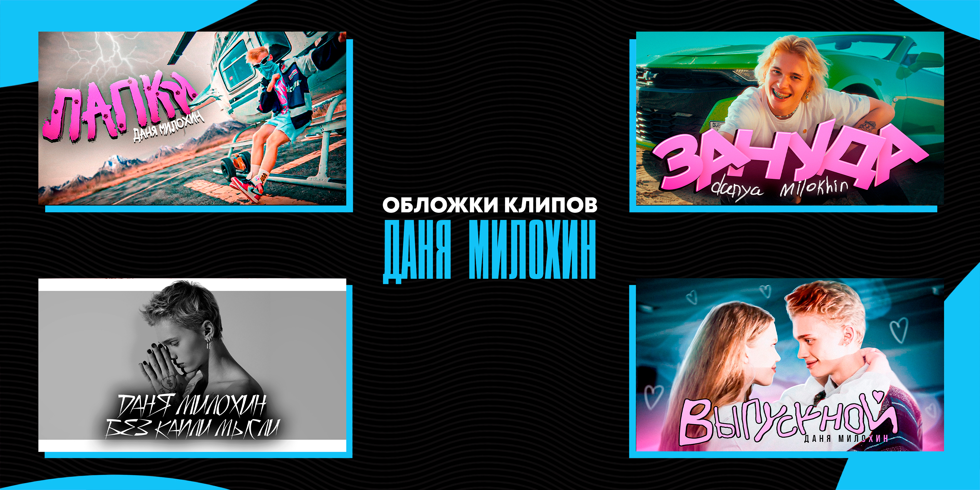 YOUTUBE videoclip THUMBNAILS design | Превью для клипа — Изображение №3 — Брендинг, Графика на Dprofile