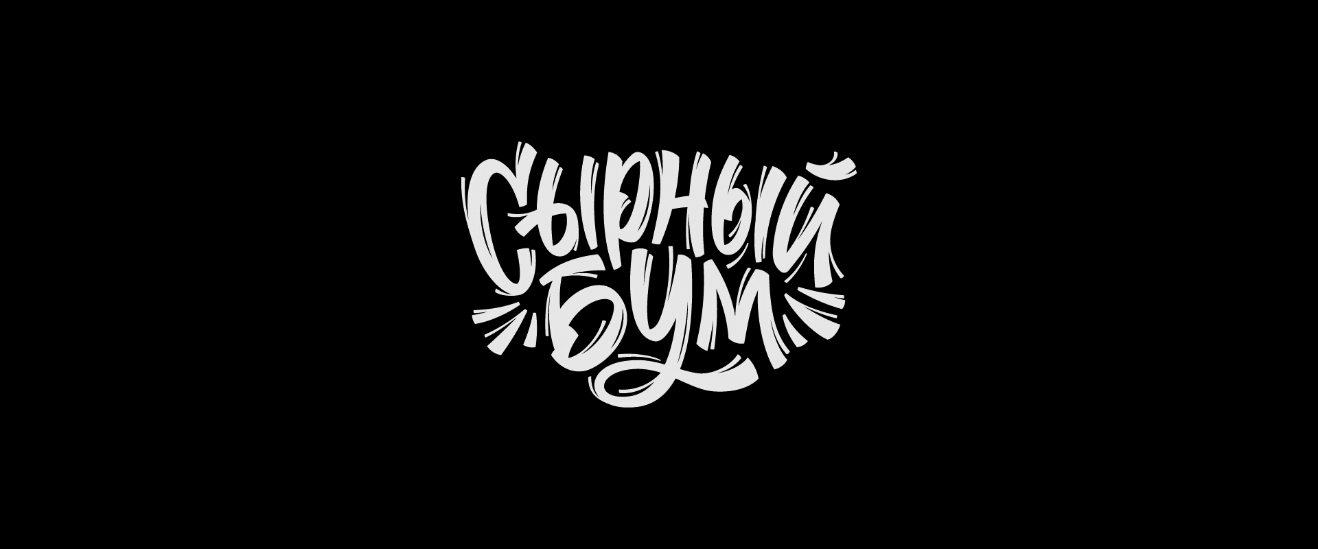 Каллиграфия и леттеринг — Изображение №15 — Брендинг, Графика на Dprofile