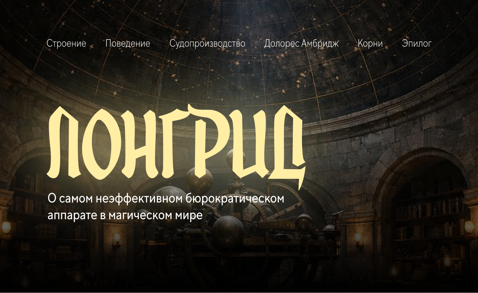 Longread | Лонгрид  — Министерство магии — Изображение №1 — Интерфейсы, Графика на Dprofile