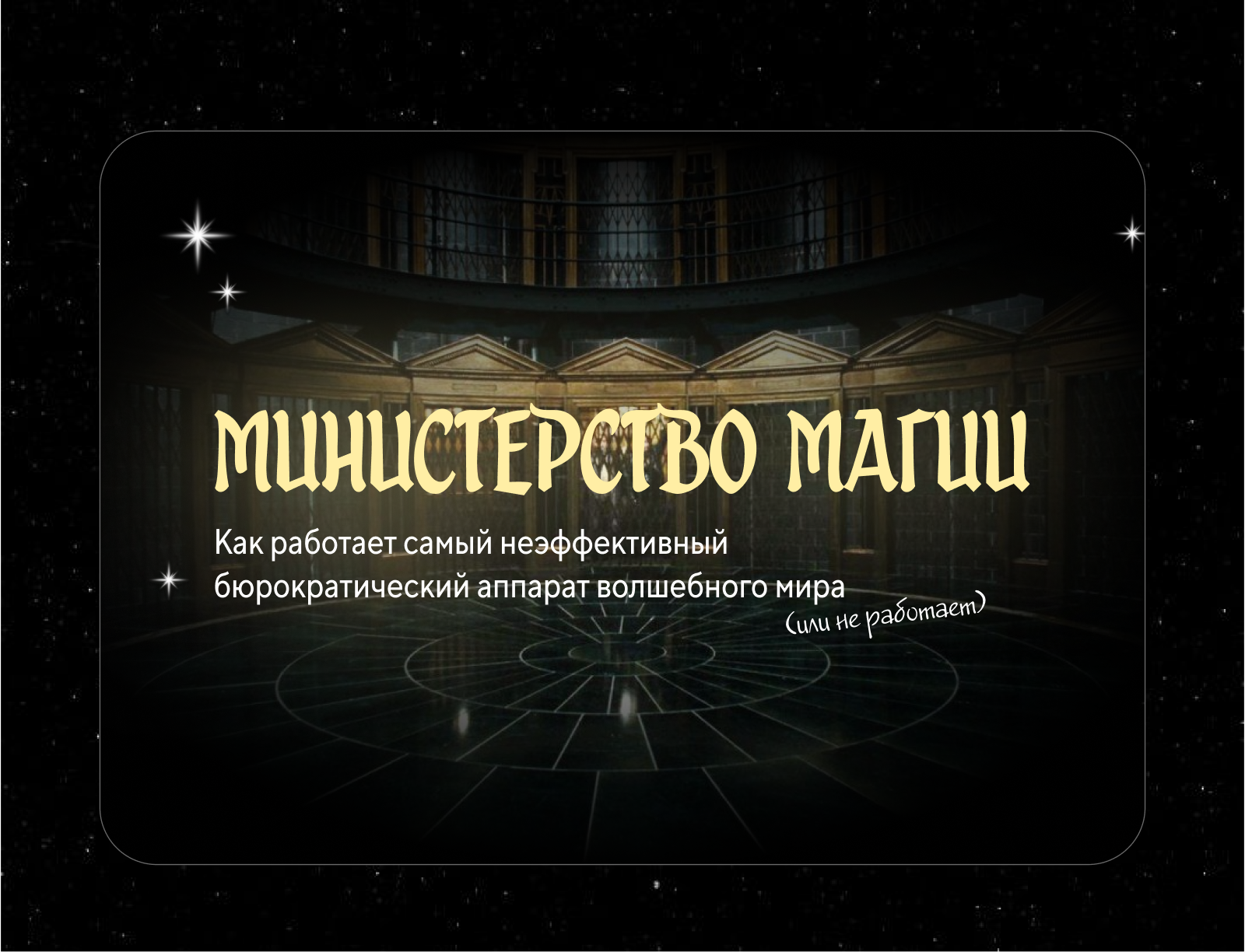 Longread | Лонгрид  — Министерство магии — Изображение №2 — Интерфейсы, Графика на Dprofile