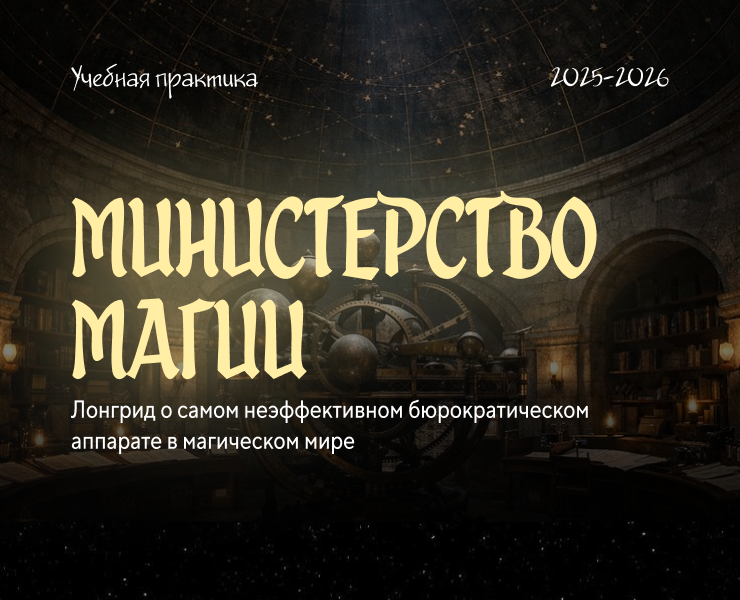 Longread | Лонгрид  — Министерство магии — Интерфейсы, Графика на Dprofile
