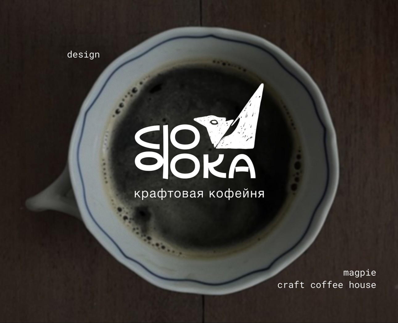 Ребрендинг кофейни Сорока на Dprofile