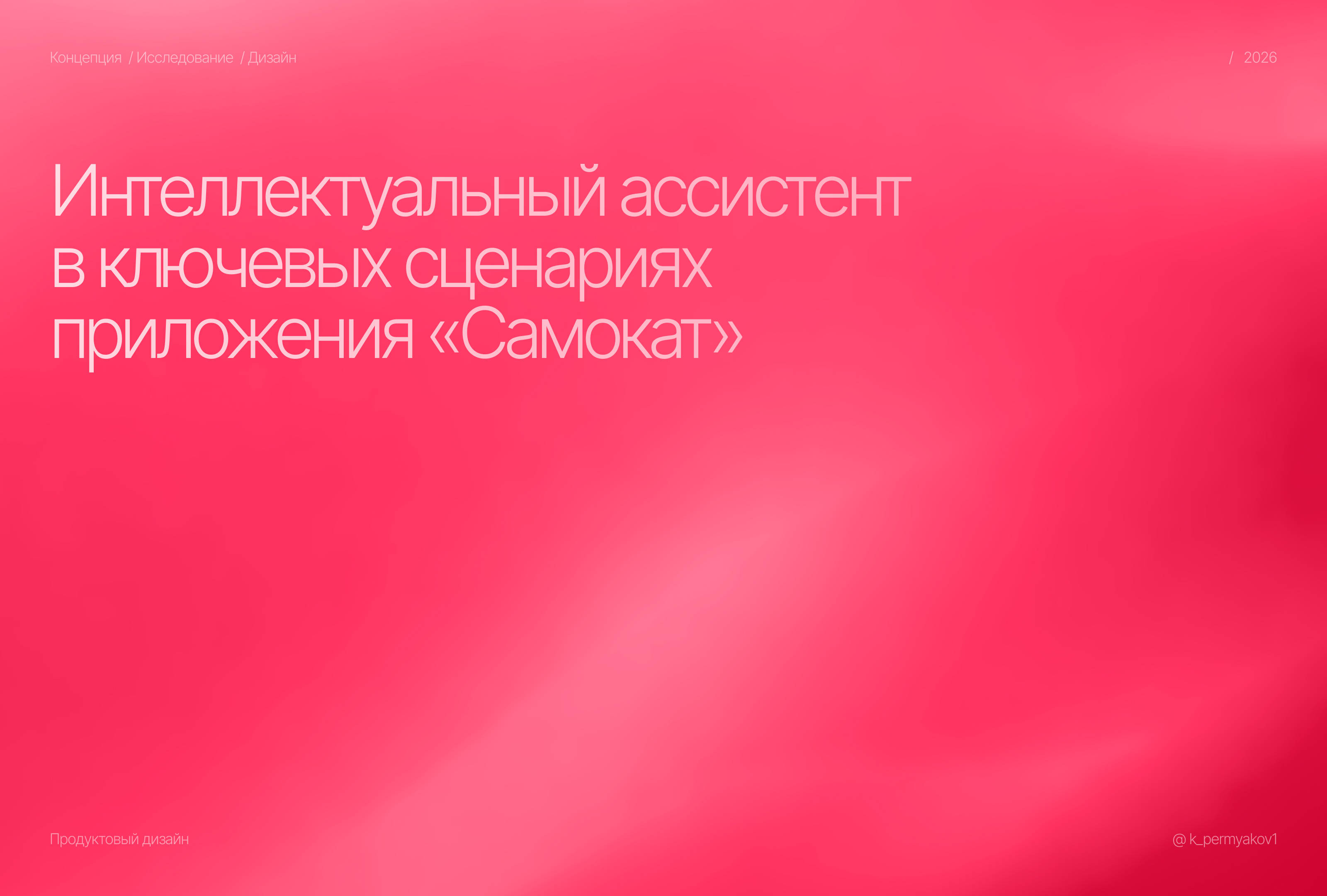 Интеллектуальный ассистент в ключевых сценариях «Самокат» — Изображение №1 — Интерфейсы на Dprofile