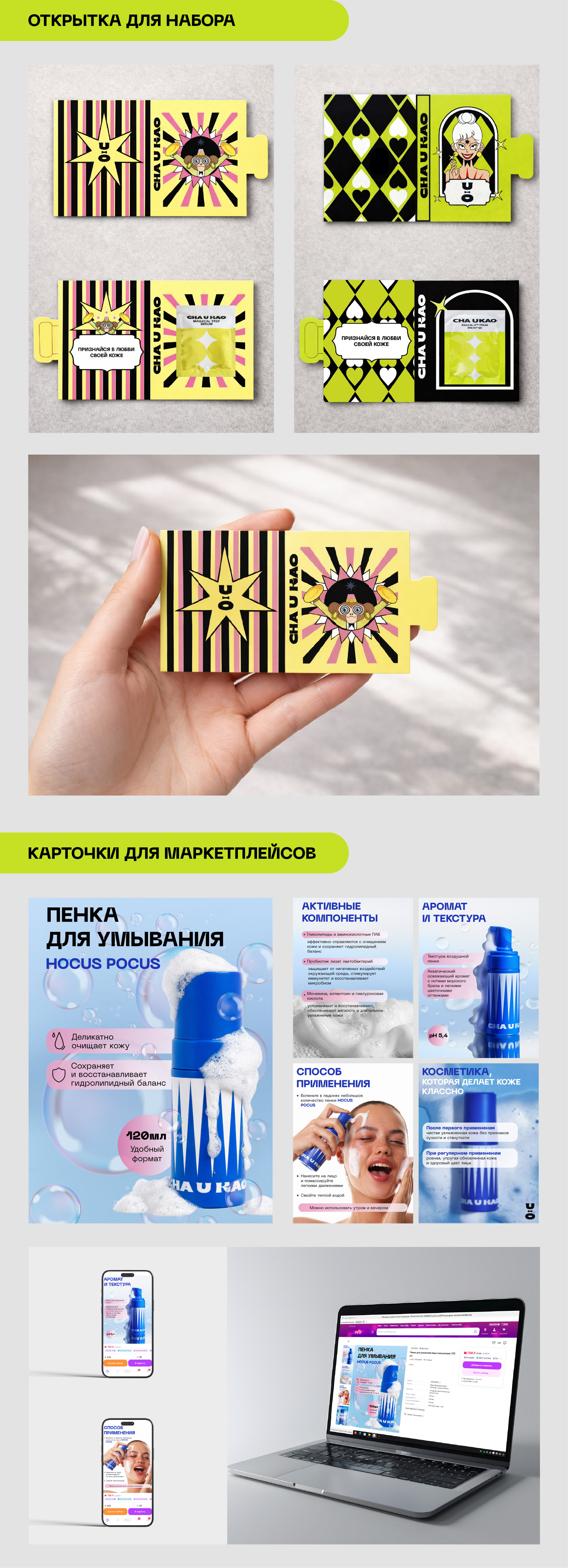 Креативный бренд косметики CHA U KAO — Изображение №2 — Брендинг, Графика на Dprofile