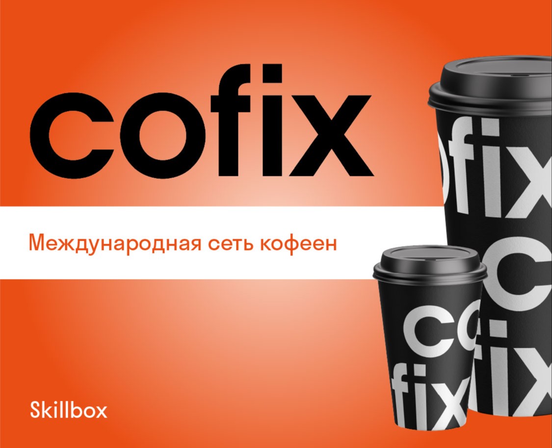 Международная сеть кофеен Cofix — Брендинг, Графика на Dprofile