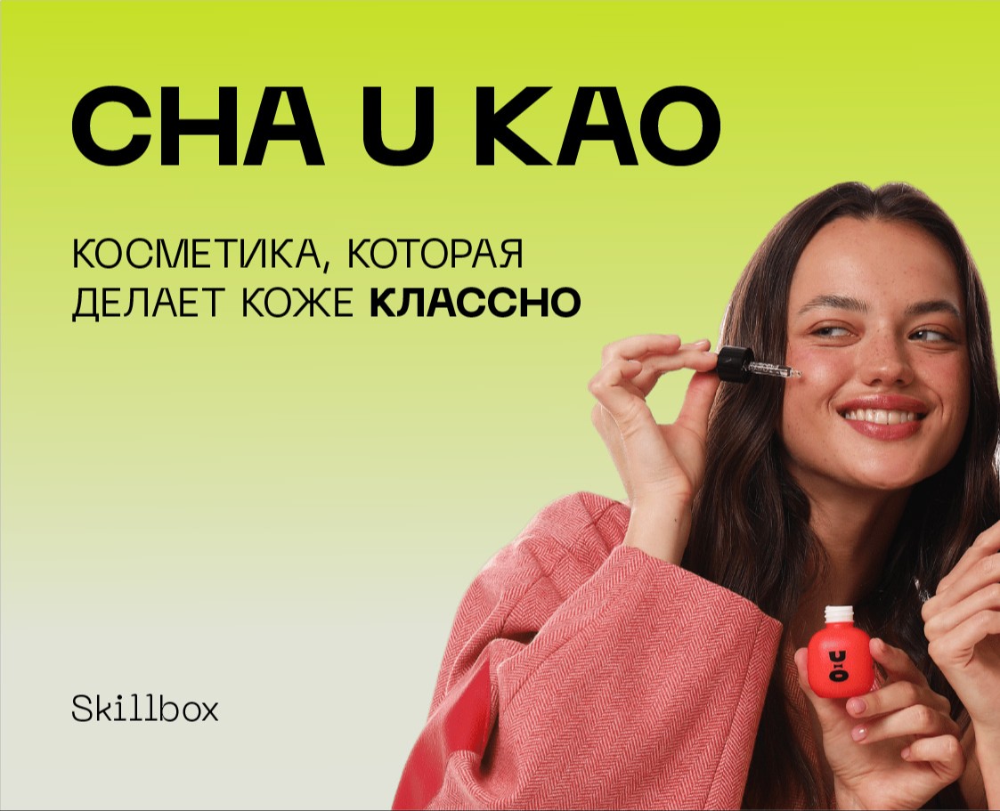 Креативный бренд косметики CHA U KAO — Брендинг, Графика на Dprofile