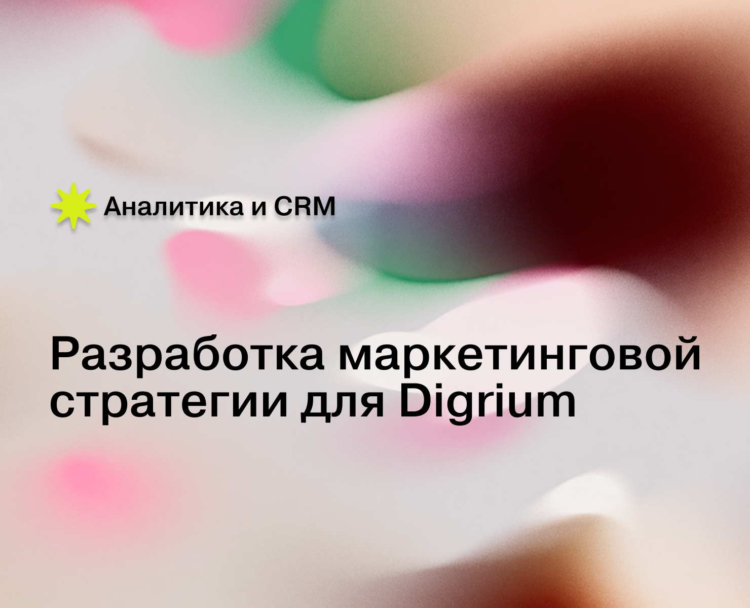 Разработка маркетинговой стратегии для Digrium на Dprofile