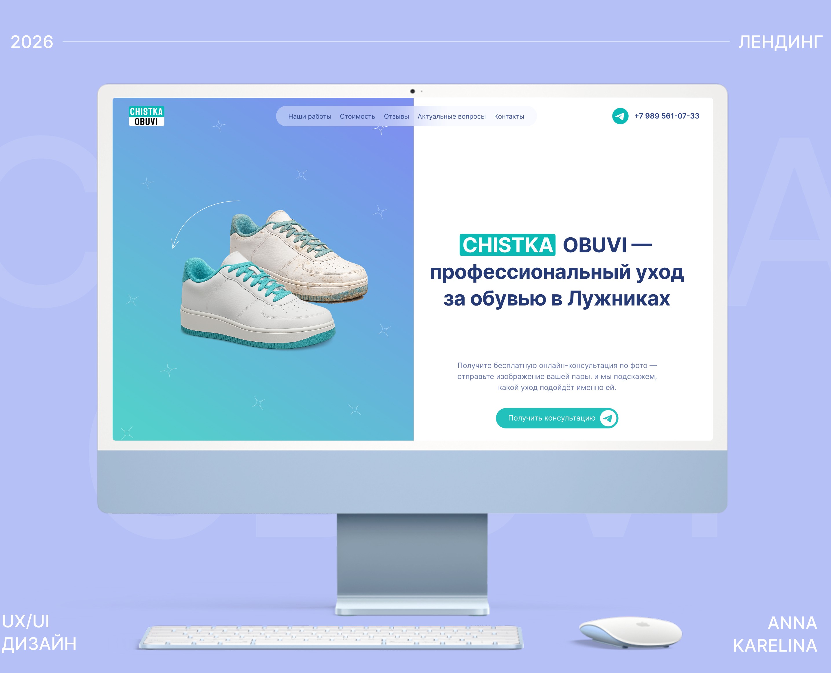 Лендинг для CHISTKA OBUVI - профессиональный уход за обувью — Интерфейсы на Dprofile