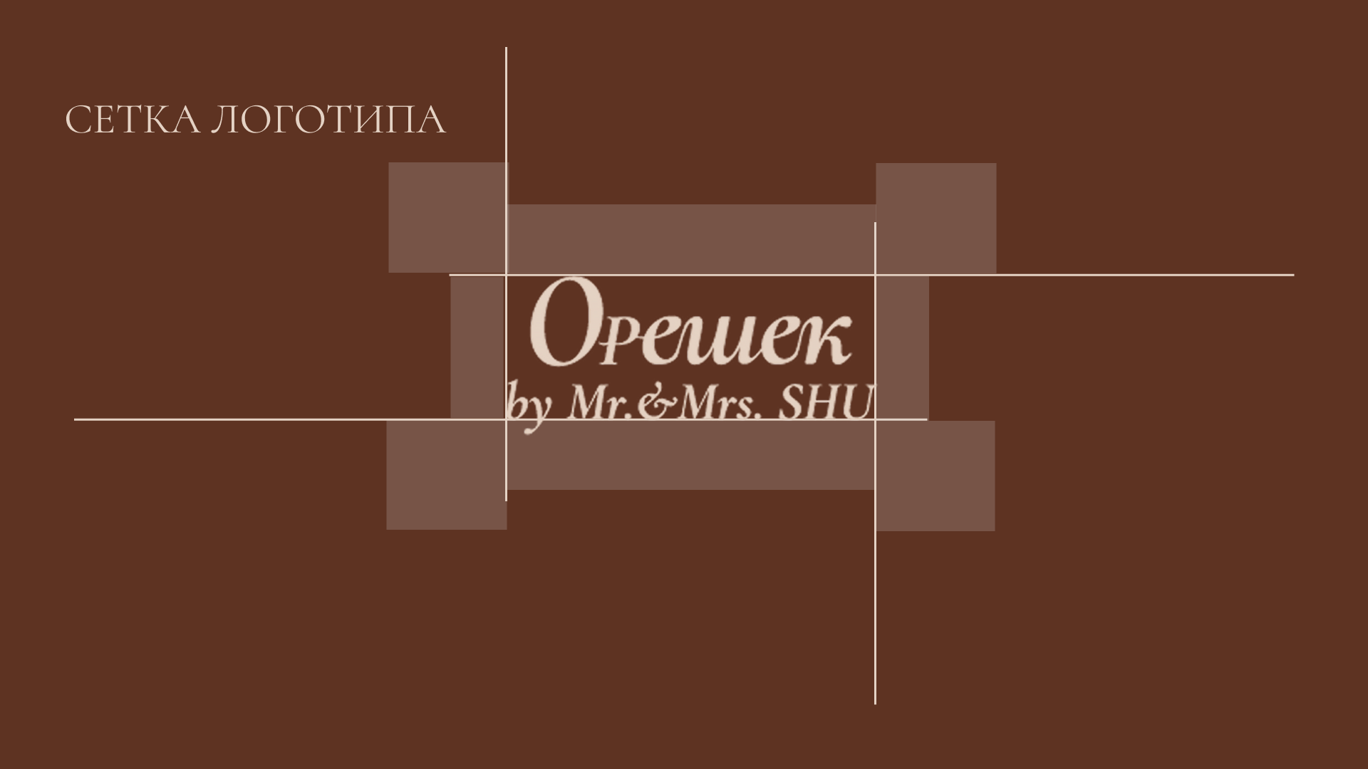 Фирменный стиль для кондитерской «ОРЕШЕК by Mr.&Mrs. SHU» — Изображение №4 — Брендинг на Dprofile