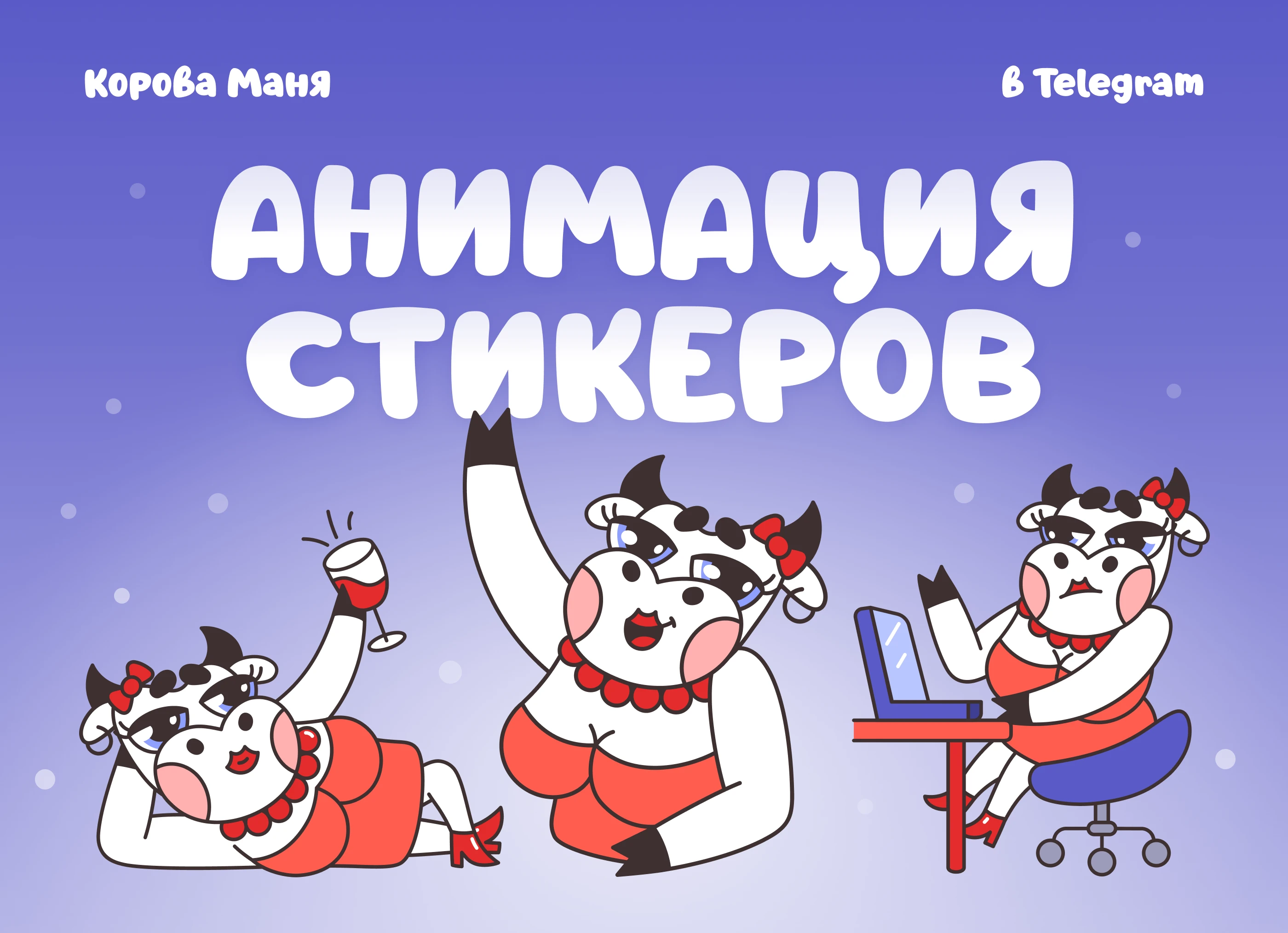 Корова Маня / Анимация стикеров — Изображение №1 — Анимация на Dprofile