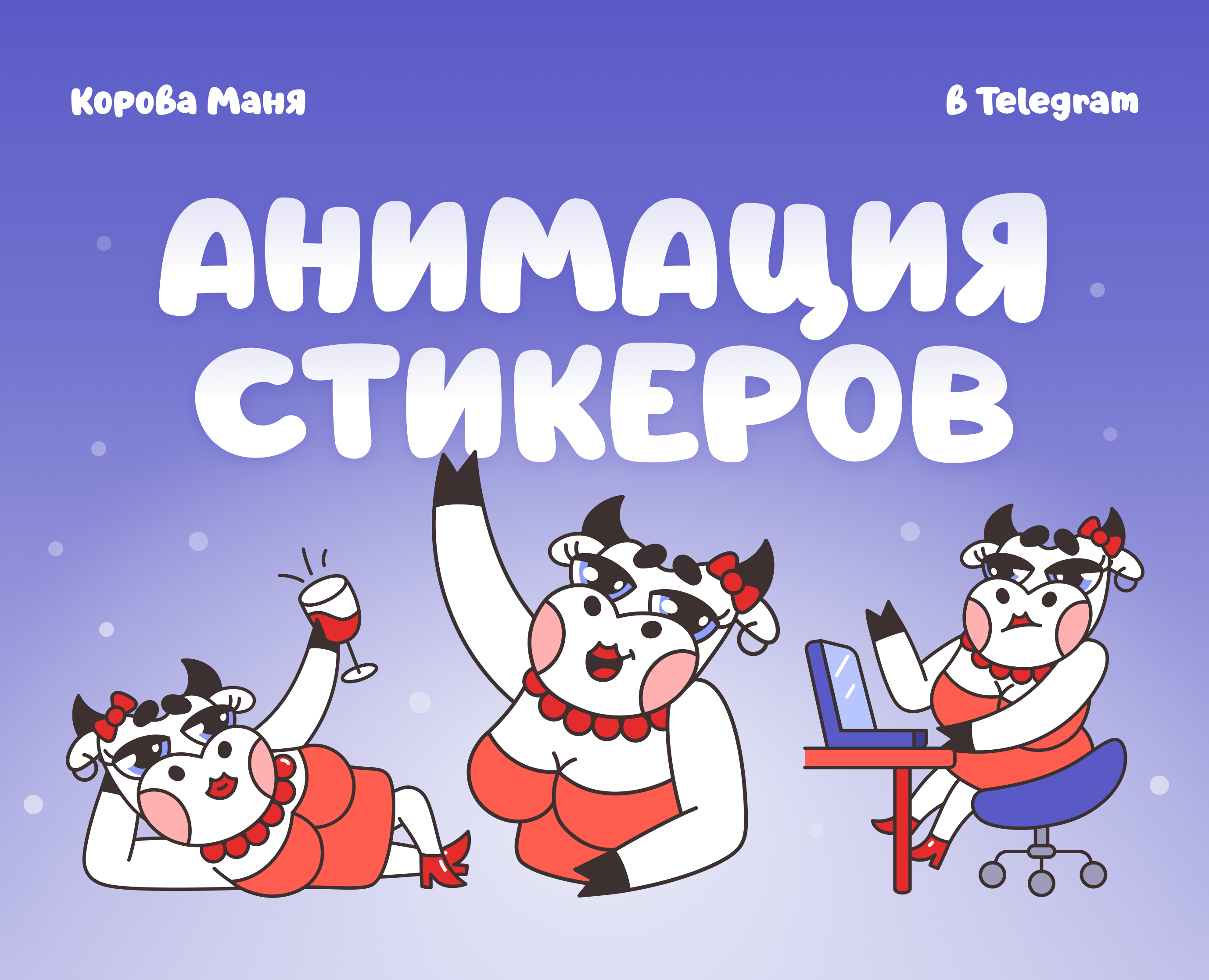 Корова Маня / Анимация стикеров — Анимация на Dprofile