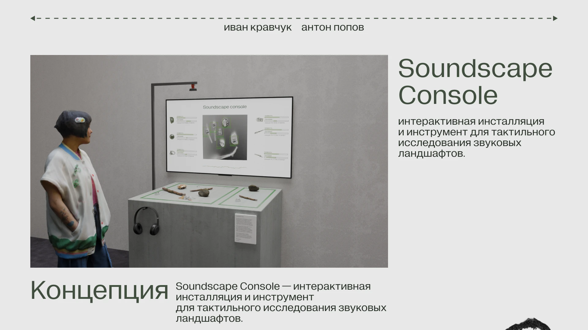 Soundscape Console — Изображение №1 — 3D, Архитектура на Dprofile