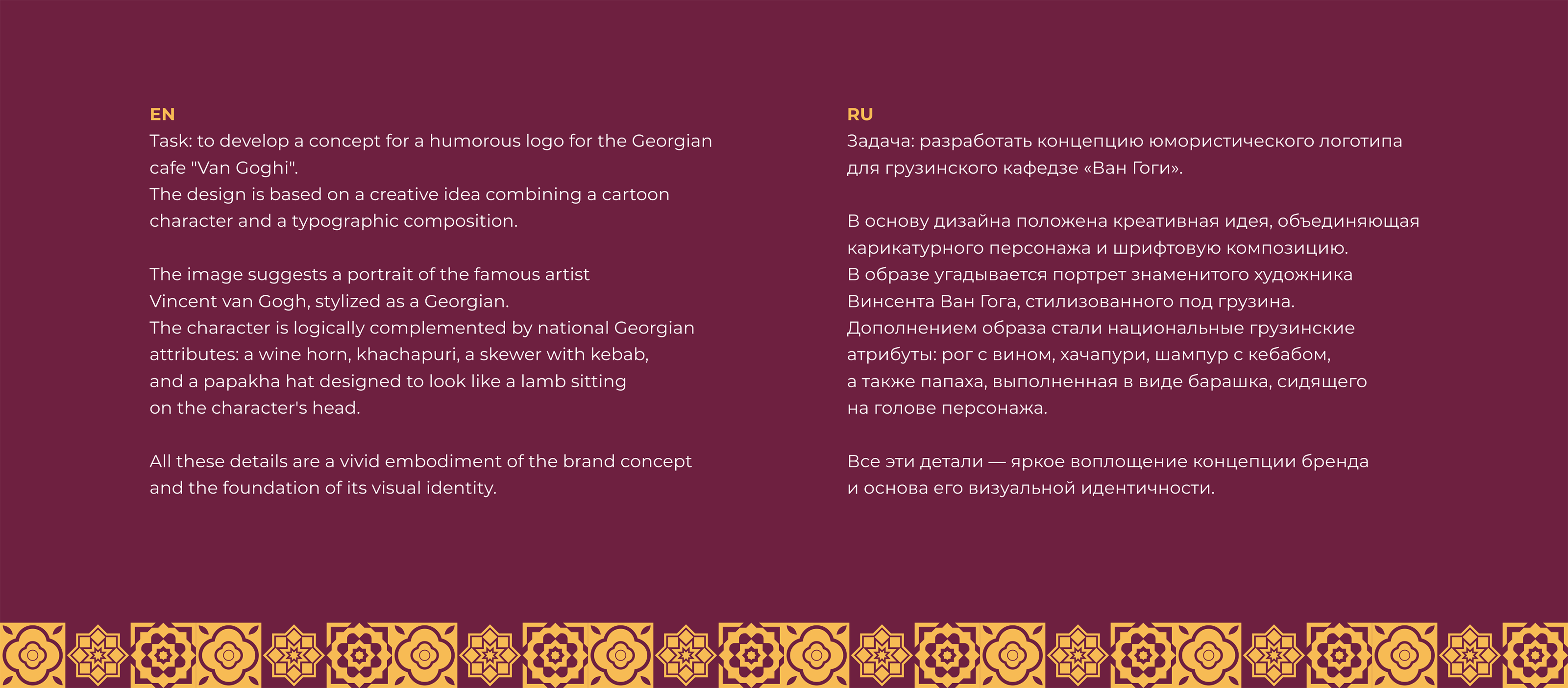 Ван Гоги / Грузинское кафе — Изображение №2 — Брендинг на Dprofile