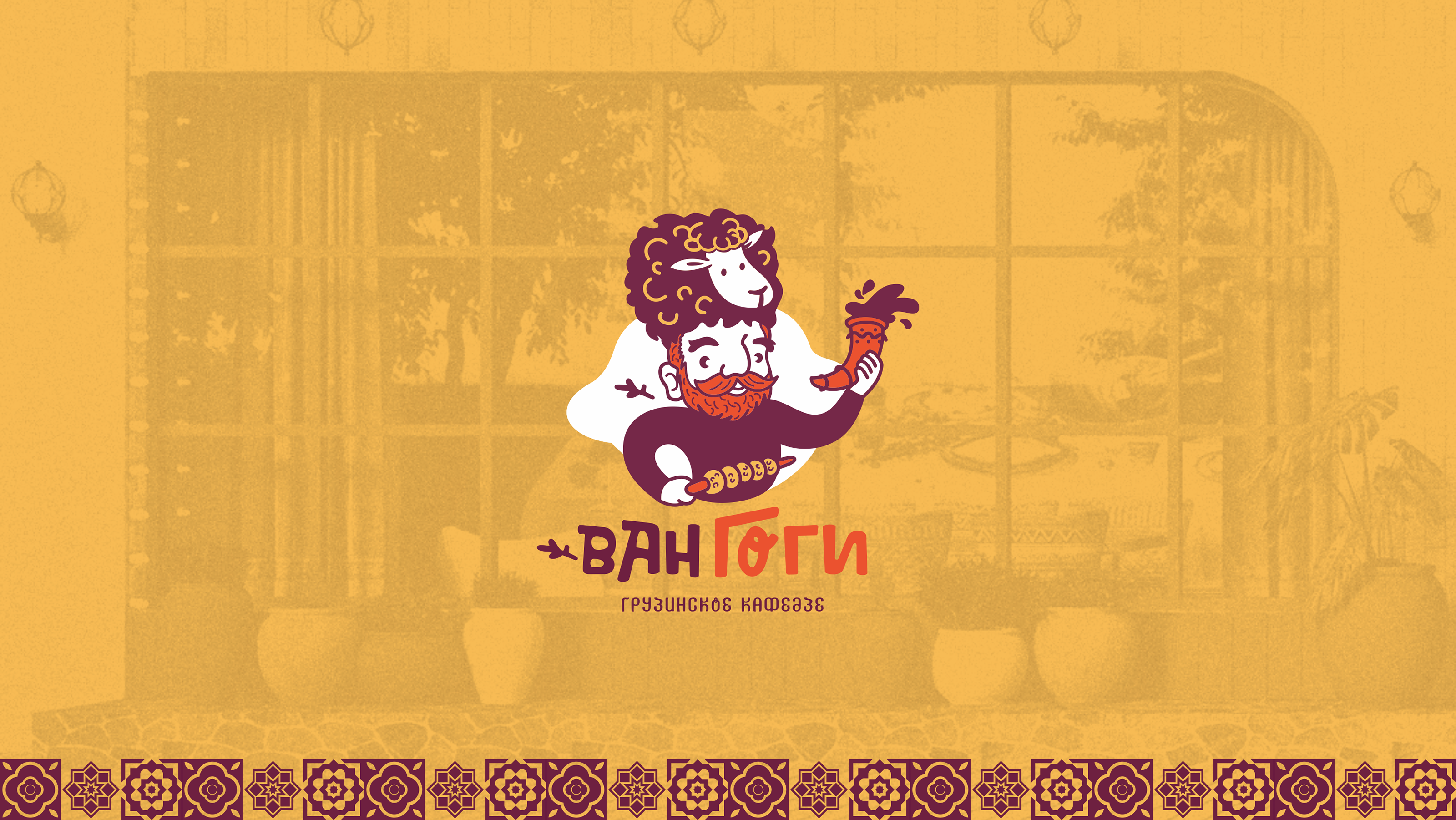 Ван Гоги / Грузинское кафе — Изображение №1 — Брендинг на Dprofile