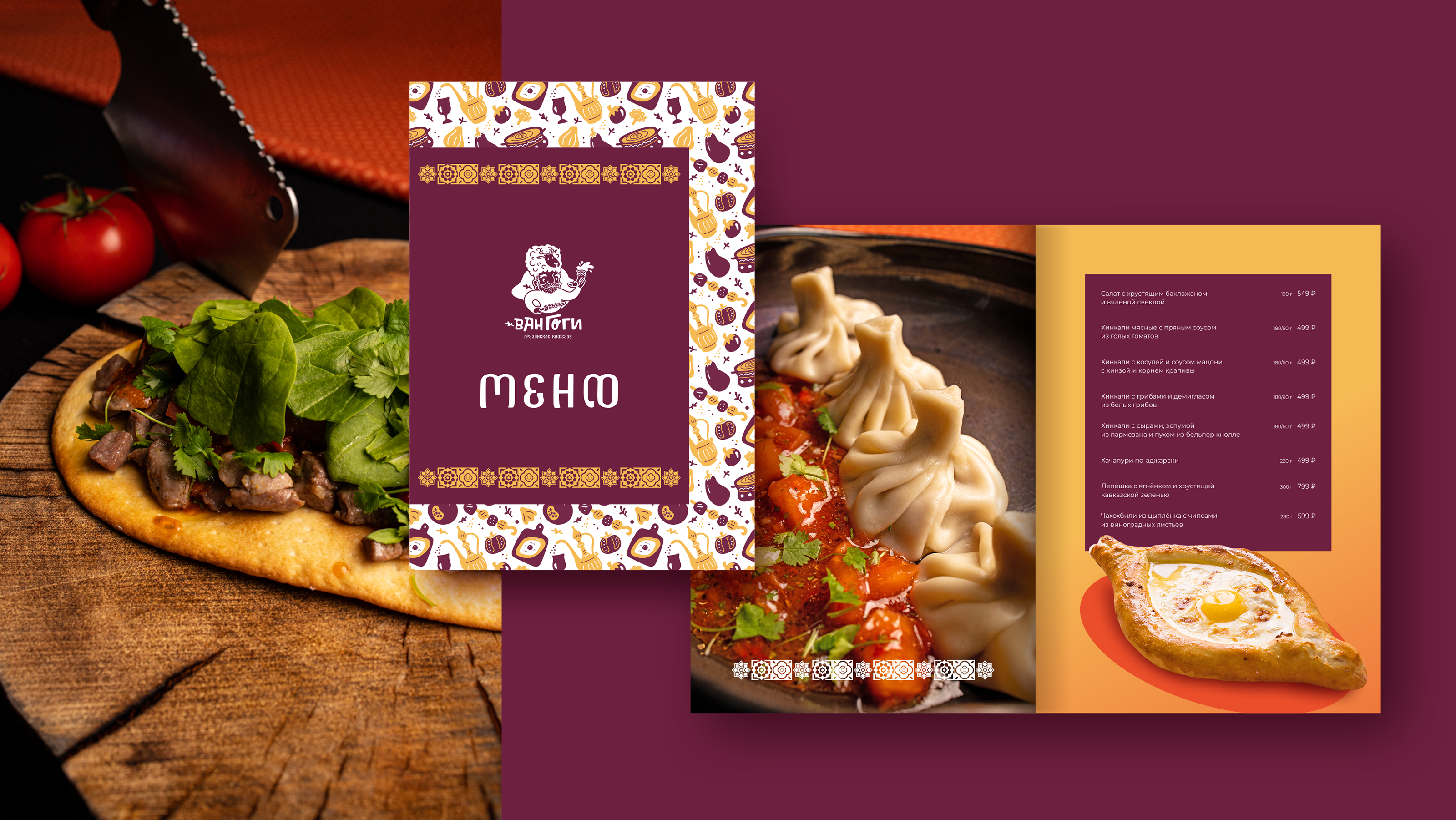 Ван Гоги / Грузинское кафе — Изображение №15 — Брендинг на Dprofile