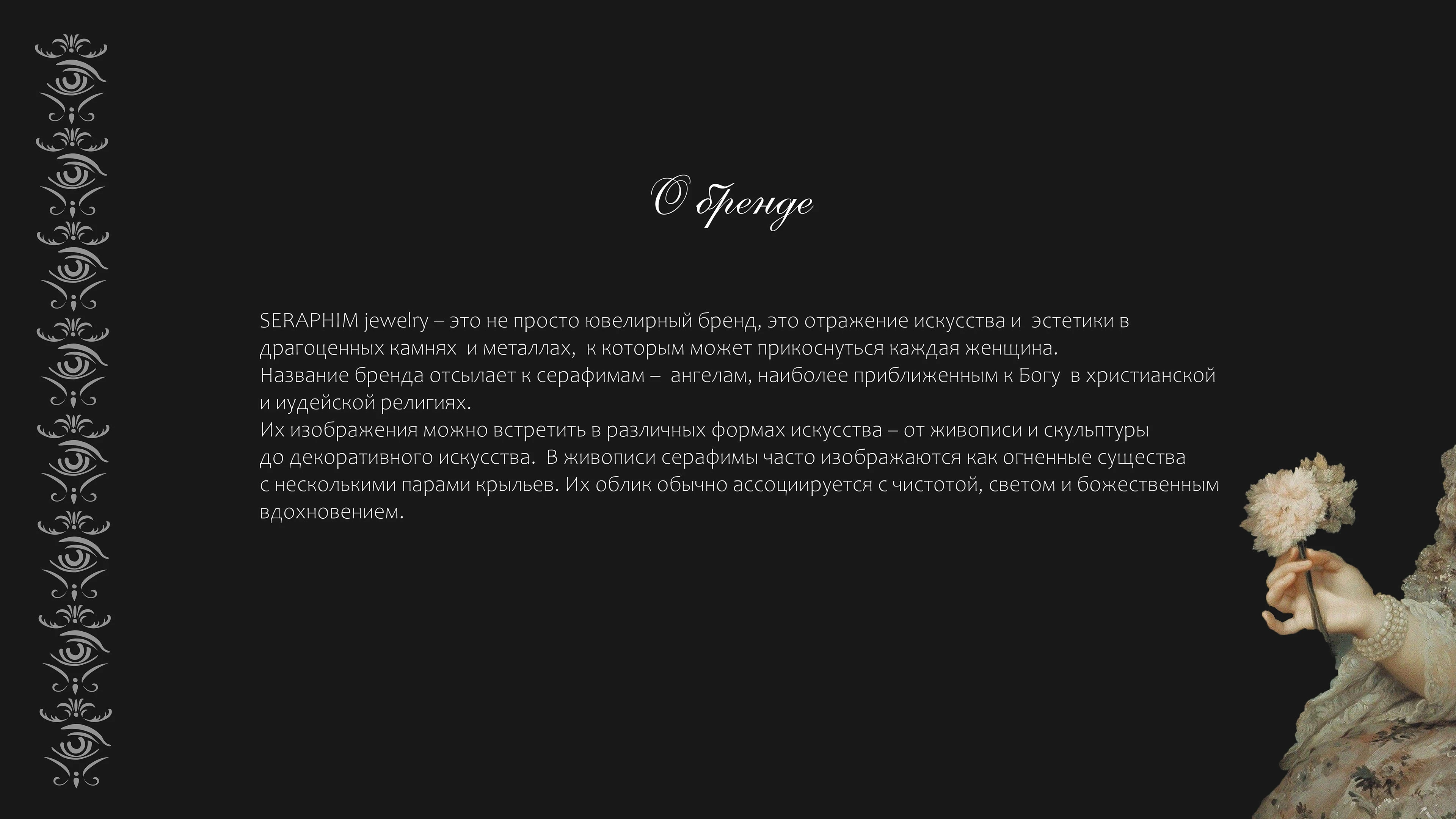 SERAPHIM jewelry | Фирменный стиль бренда — Изображение №2 — Брендинг на Dprofile