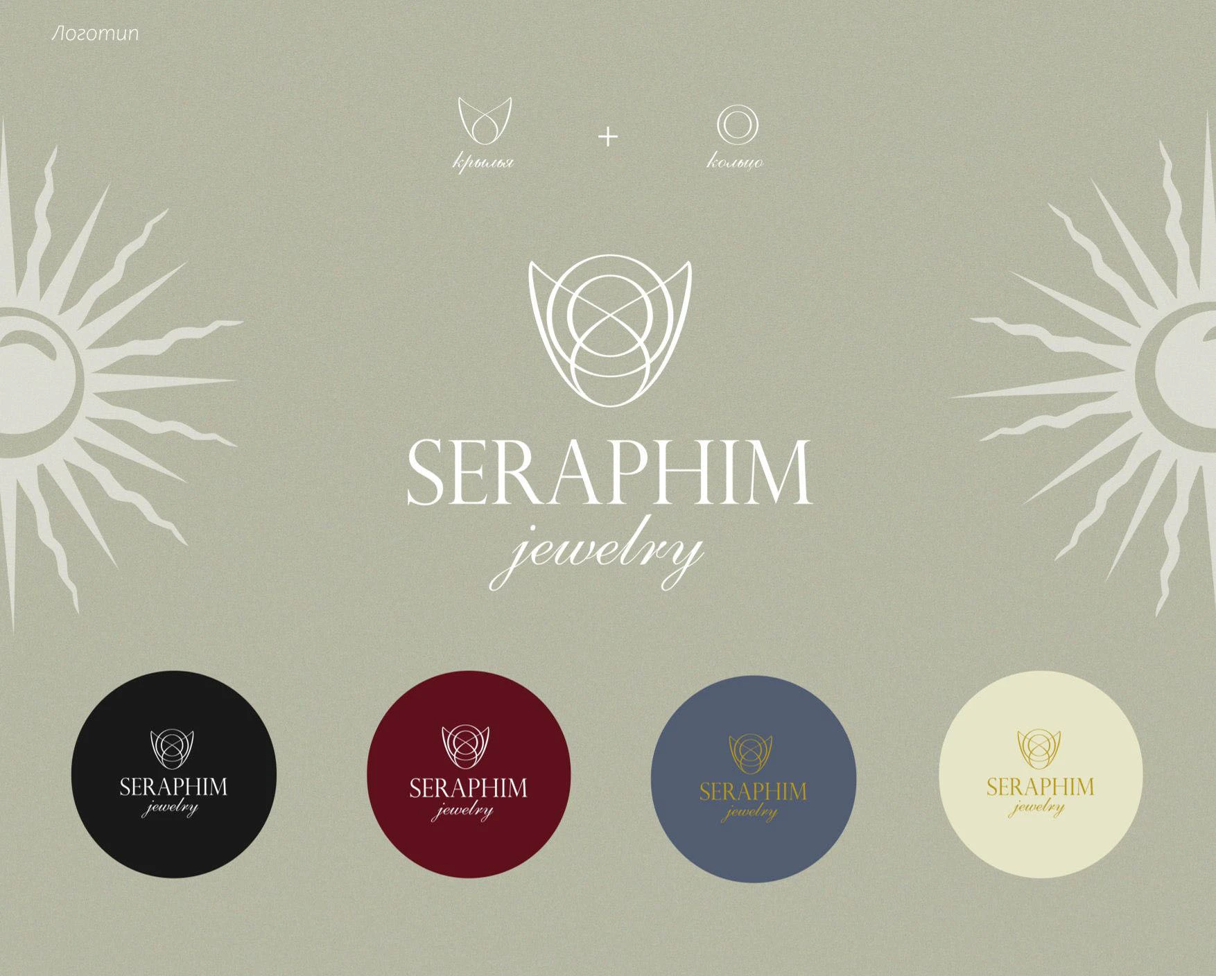 SERAPHIM jewelry | Фирменный стиль бренда — Изображение №5 — Брендинг на Dprofile