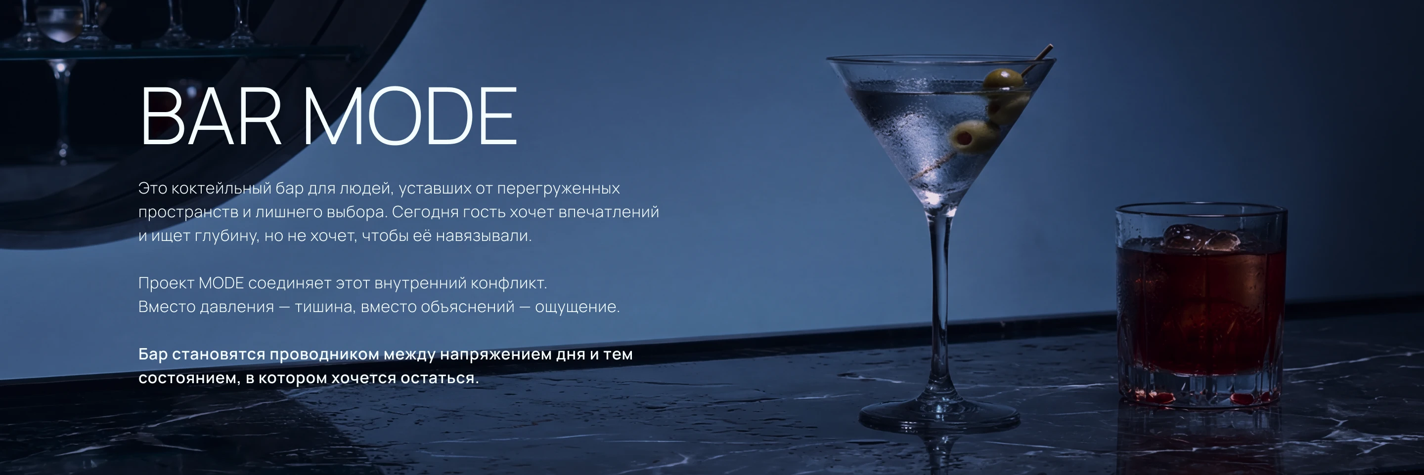 BAR MODE | Website design | Landing | UX/UI — Изображение №2 — Интерфейсы, Брендинг на Dprofile