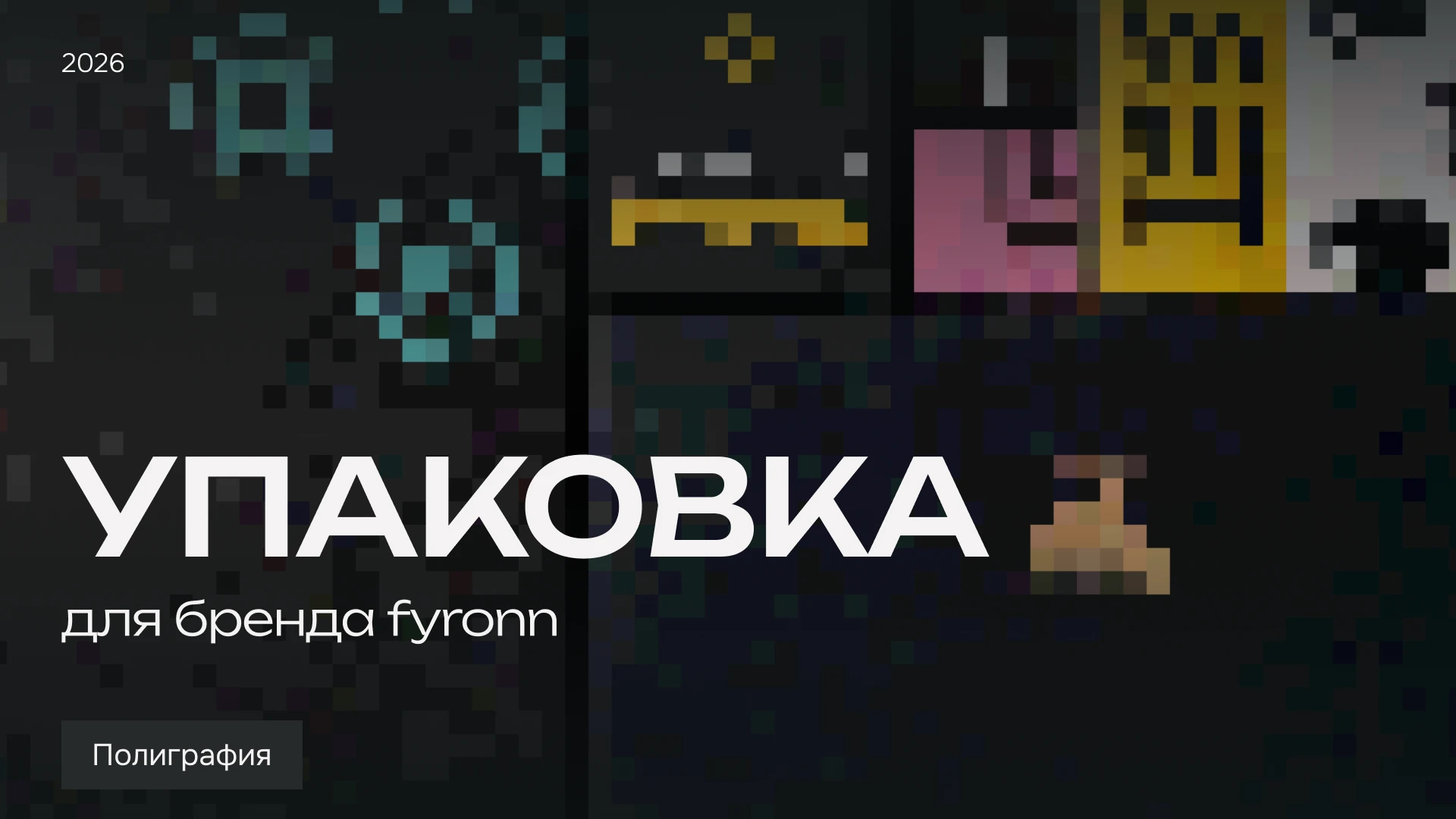 Дизайн упаковки бренда fyronn — Изображение №1 — Брендинг, Графика на Dprofile