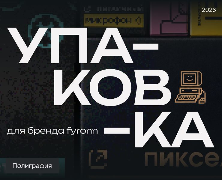 Дизайн упаковки бренда fyronn — Брендинг, Графика на Dprofile