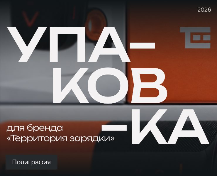 Дизайн упаковки для бренда «Территория зарядки» — Брендинг, Графика на Dprofile