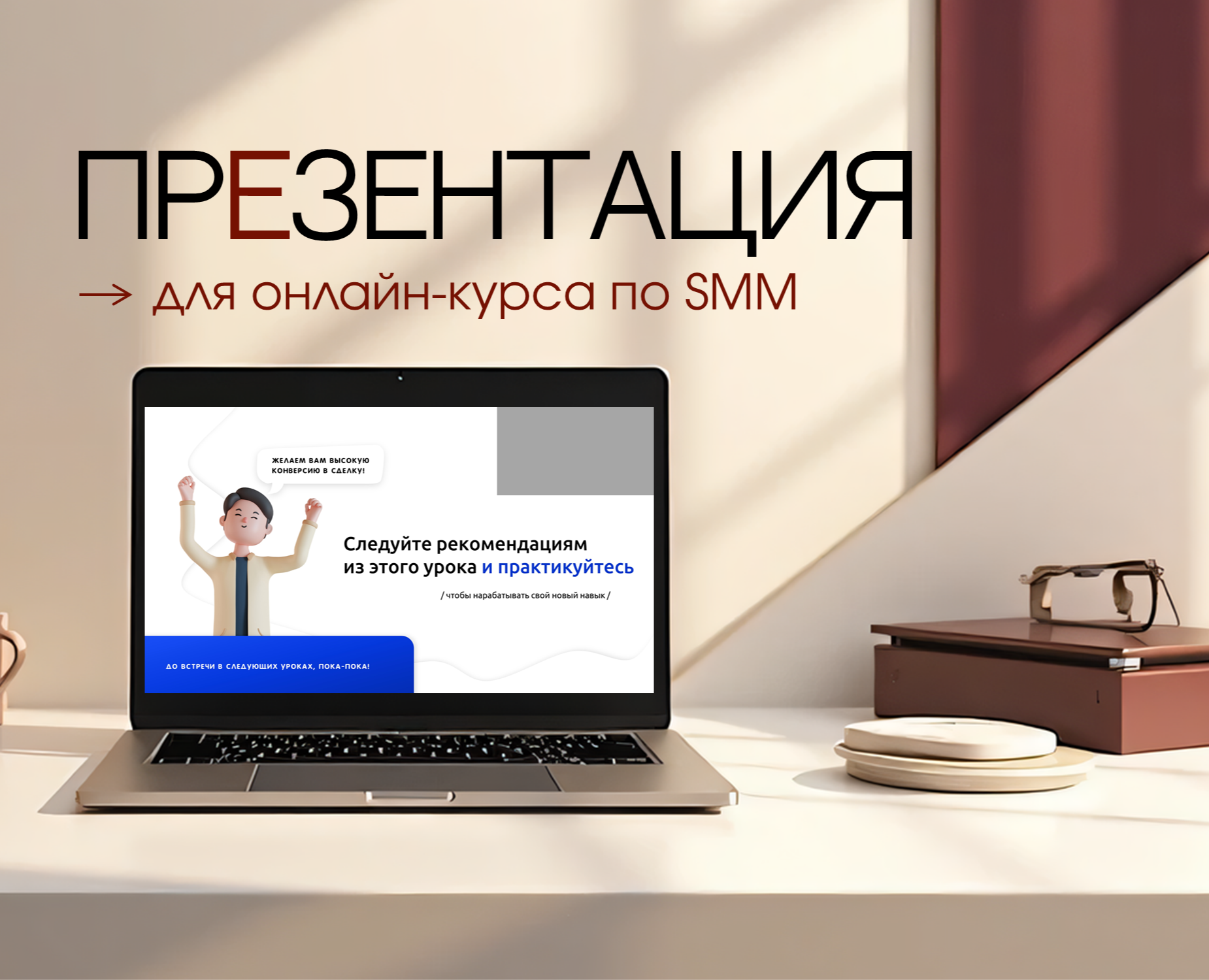 Презентация для онлайн-курса по SMM — Графика, Маркетинг на Dprofile