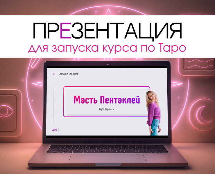 Презентации для курса по Таро | Комплект презентаций — Графика, Маркетинг на Dprofile
