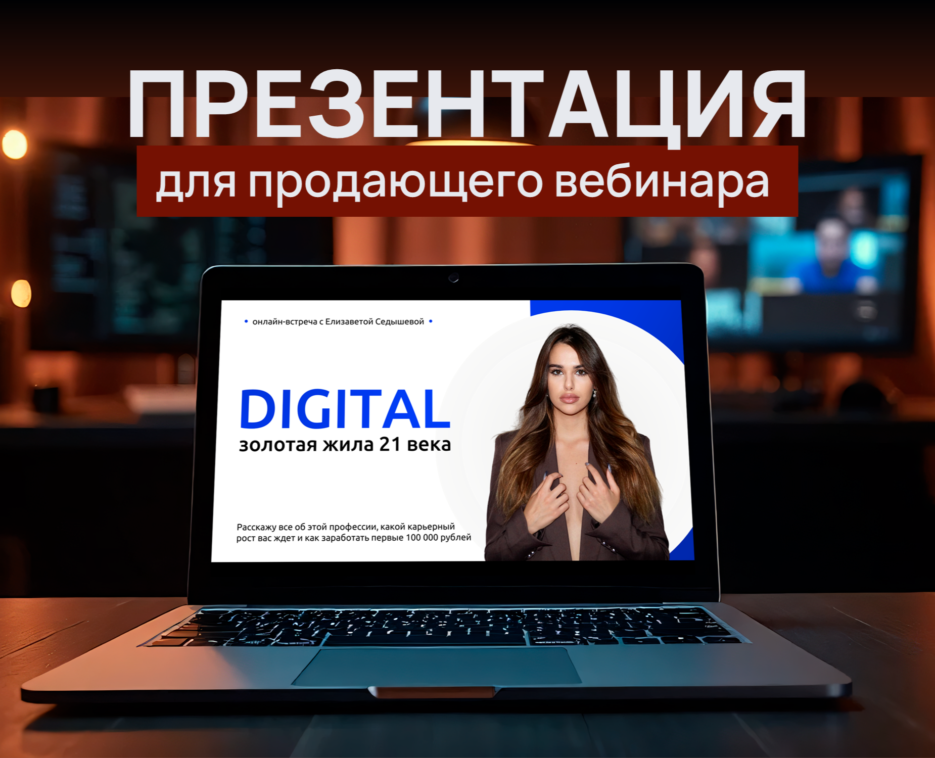 Презентация для продающего вебинара — Брендинг, Маркетинг на Dprofile
