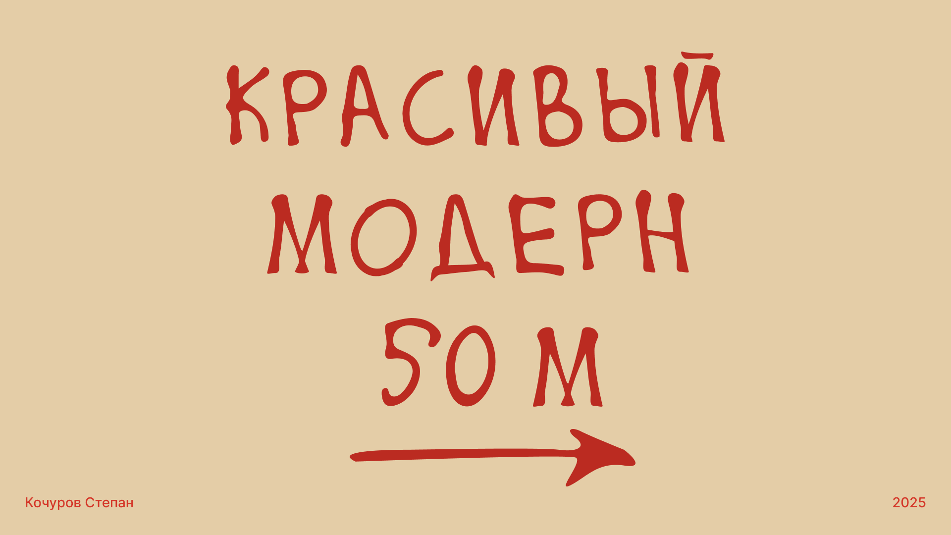 Отрисовка шрифта на основе графити с улицы — Изображение №1 — Иллюстрация, Графика на Dprofile