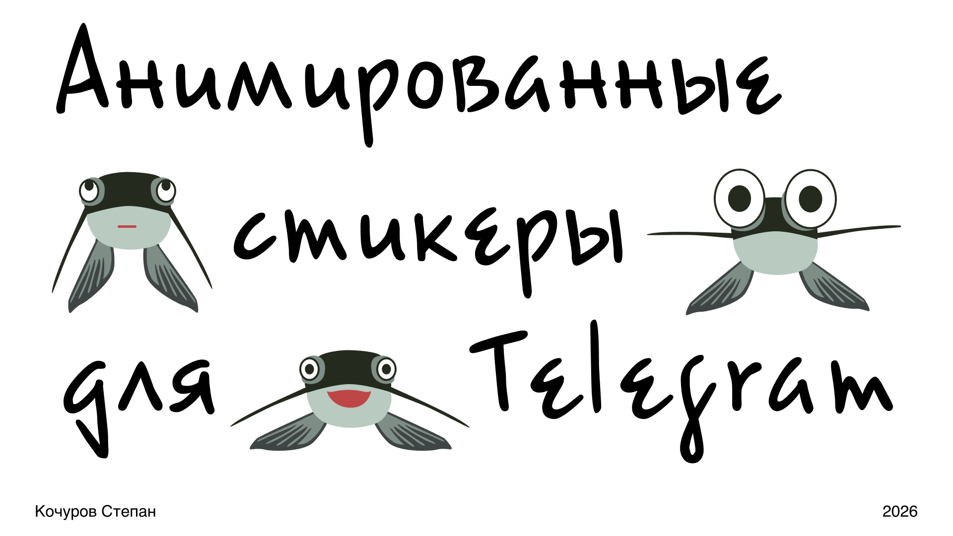 Анимированные стикеры для Telegram — Изображение №1 — Анимация на Dprofile