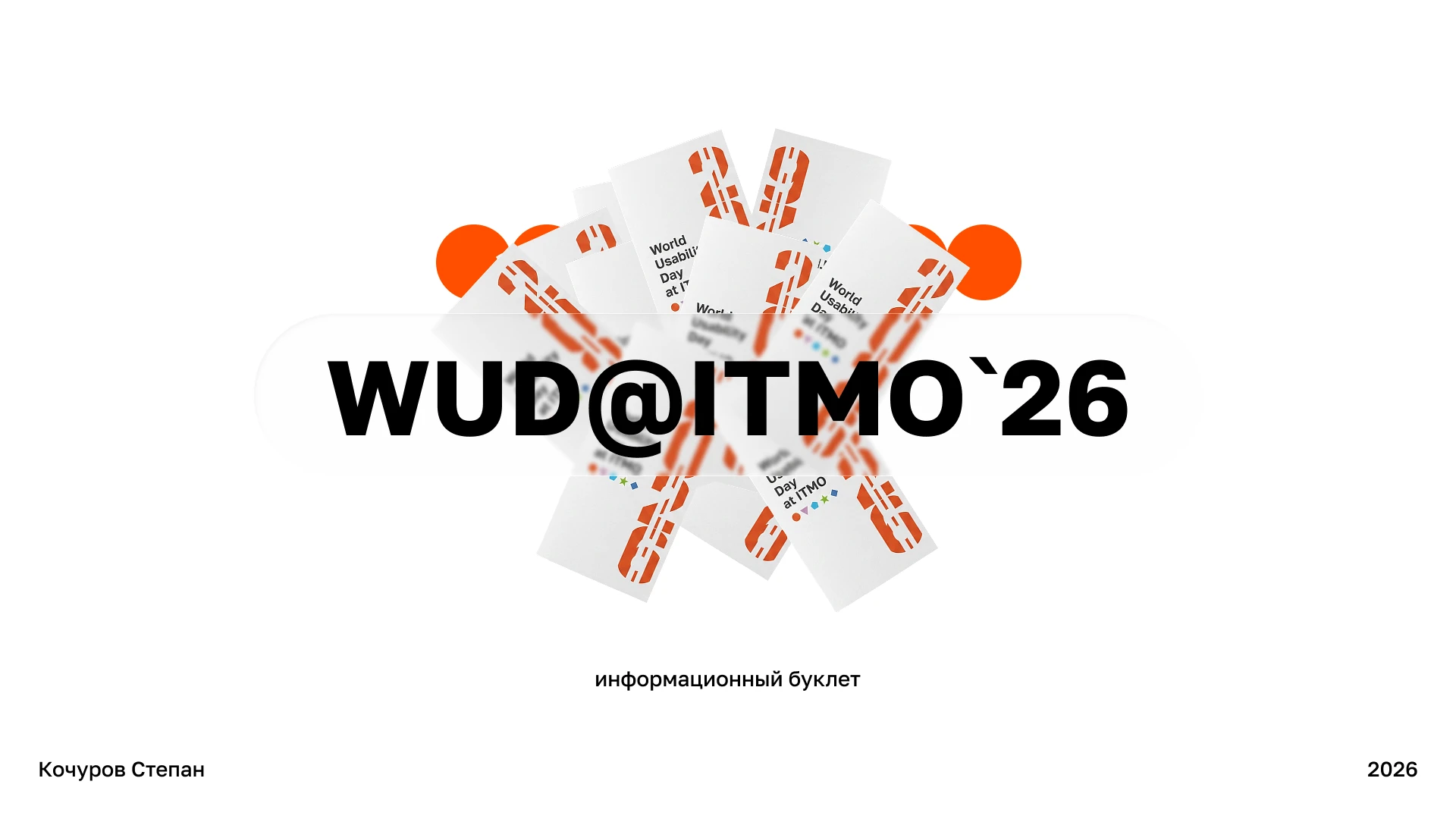 Информационный буклет конференции WUD@ITMO`26 — Изображение №1 — Графика на Dprofile