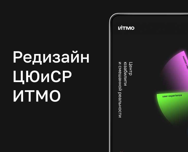 Редизайн сайта ЦЮиСР Университета ИТМО на Dprofile