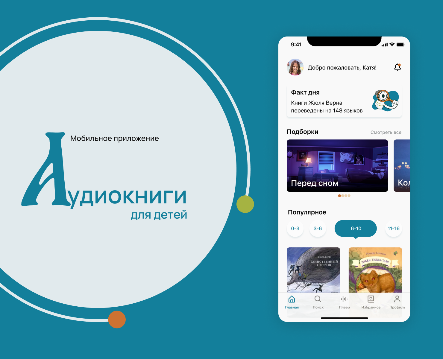Аудиокниги для детей — Интерфейсы на Dprofile