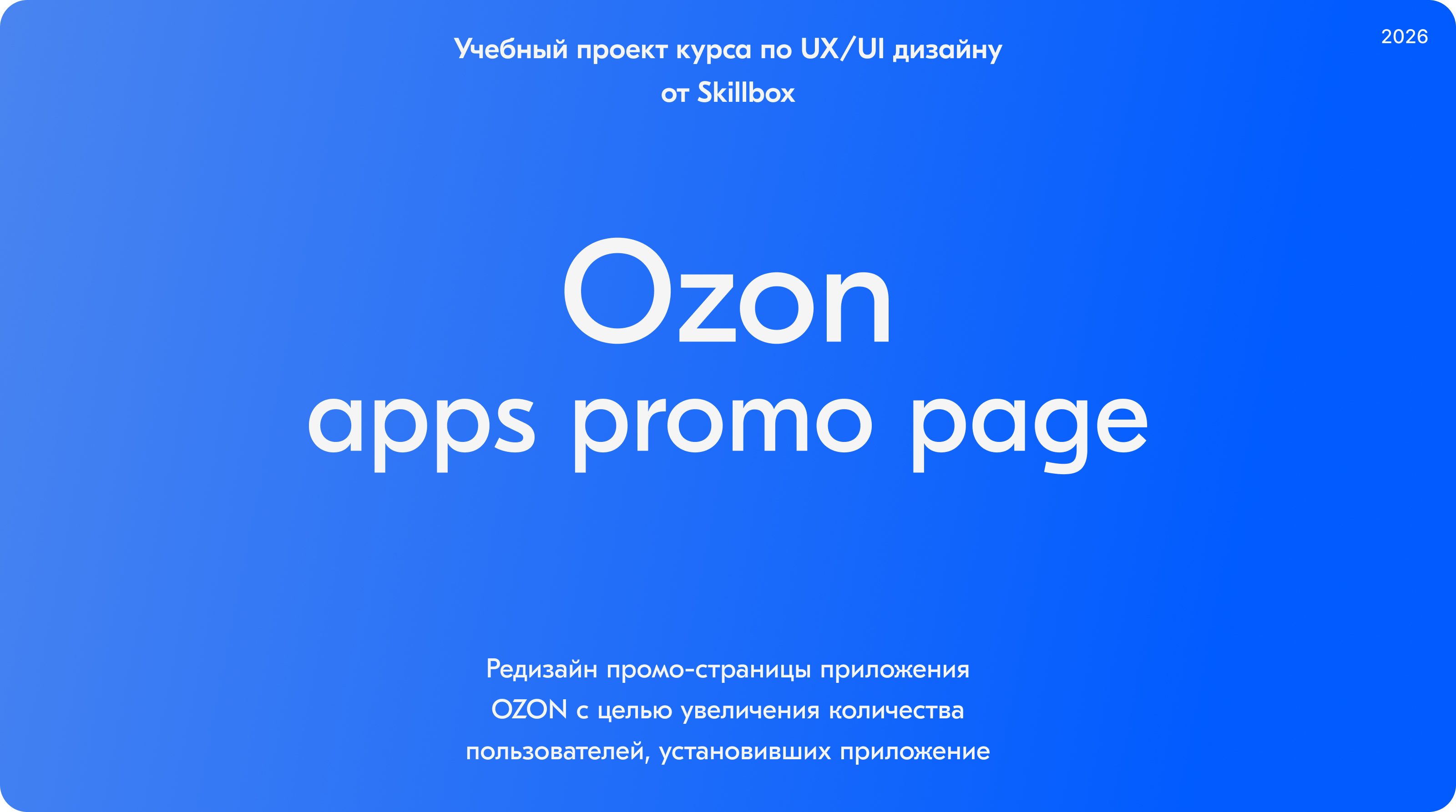 Редизайн лендинга о приложении Ozon. — Изображение №1 — Интерфейсы на Dprofile