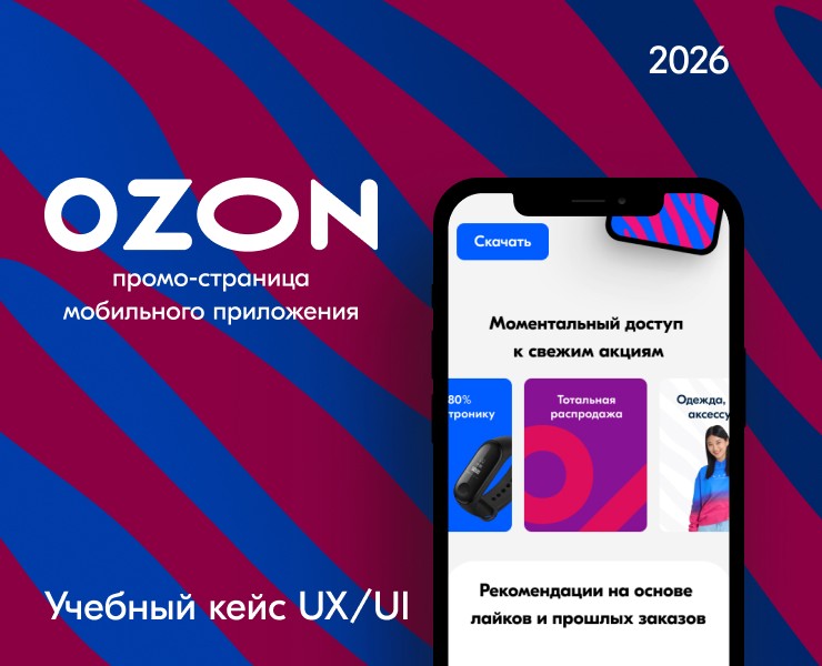 Редизайн лендинга о приложении Ozon. на Dprofile