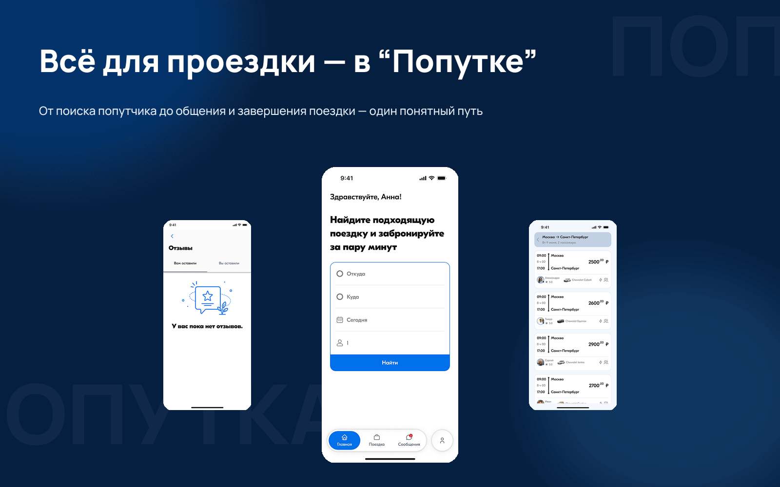 Попутка — сервис совместных междугородних поездок — Изображение №7 — Интерфейсы на Dprofile