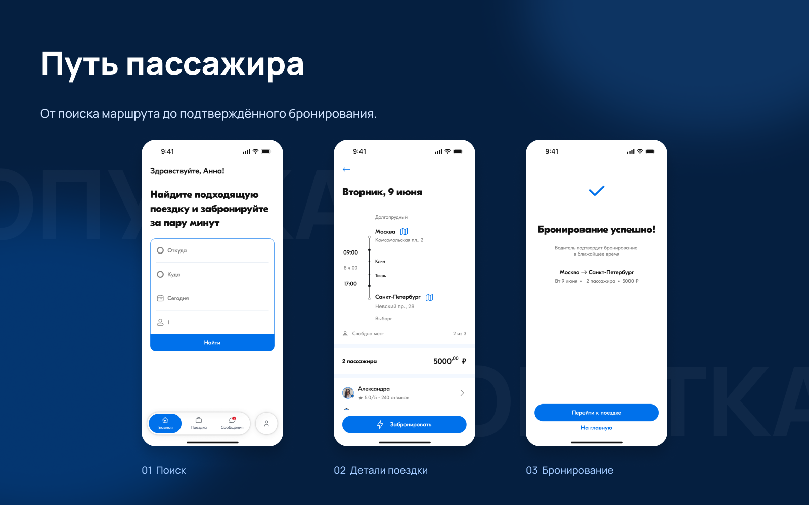 Попутка — сервис совместных междугородних поездок — Изображение №3 — Интерфейсы на Dprofile