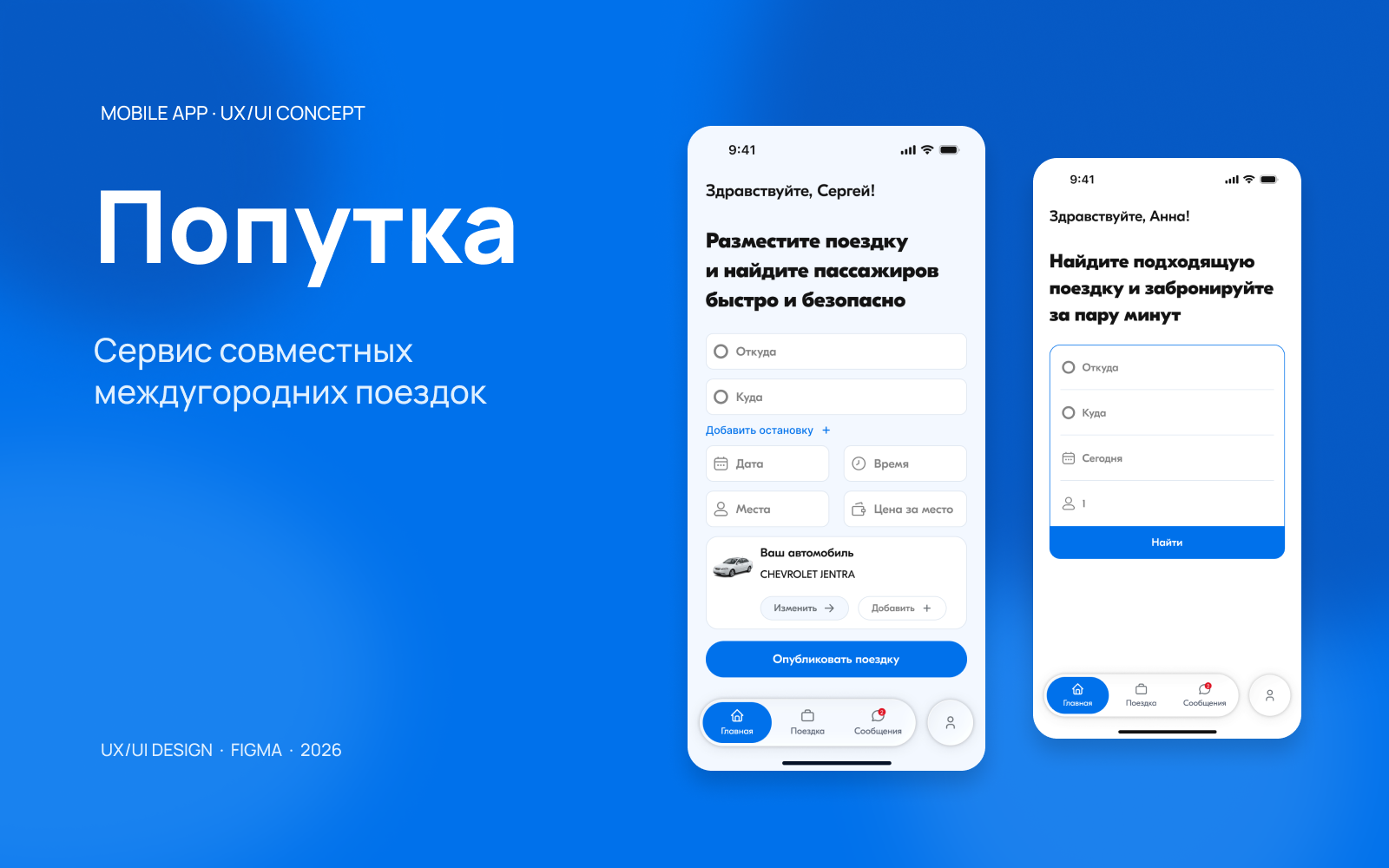 Попутка — сервис совместных междугородних поездок — Изображение №1 — Интерфейсы на Dprofile