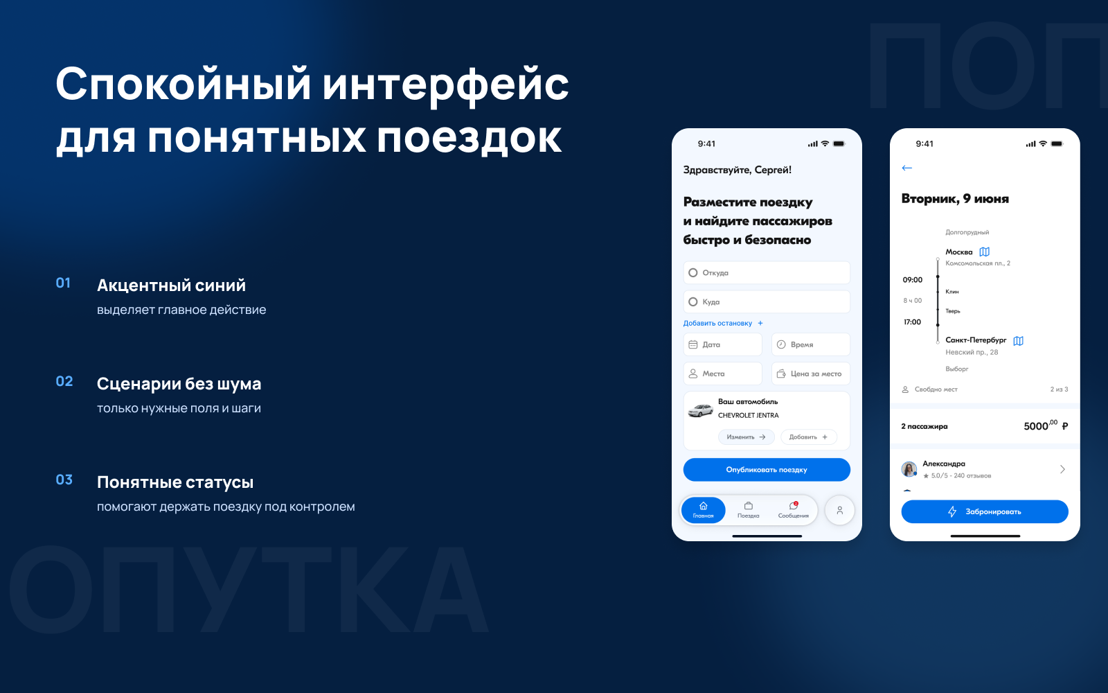 Попутка — сервис совместных междугородних поездок — Изображение №6 — Интерфейсы на Dprofile